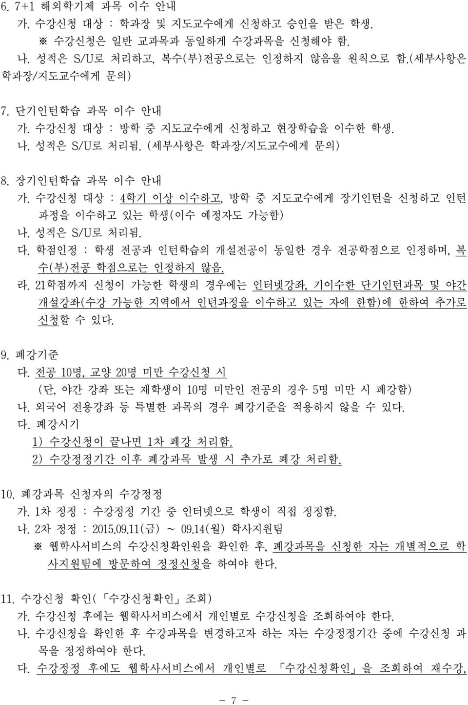 학점인정 : 학생 전공과 인턴학습의 개설전공이 동일한 경우 전공학점으로 인정하며, 복 수(부)전공 학점으로는 인정하지 않음. 라. 21학점까지 신청이 가능한 학생의 경우에는 인터넷강좌, 기이수한 단기인턴과목 및 야간 개설강좌(수강 가능한 지역에서 인턴과정을 이수하고 있는 자에 한함)에 한하여 추가로 신청할 수 있다. 9. 폐강기준 다.