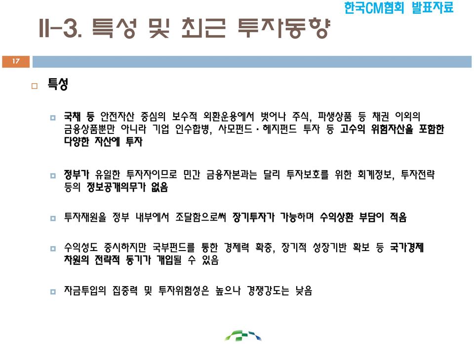 위한 회계정보, 투자전략 등의 정보공개의무가 없음 투자재원을 정부 내부에서 조달함으로써 장기투자가 가능하며 수익상환 부담이 적음 수익성도 중시하지만