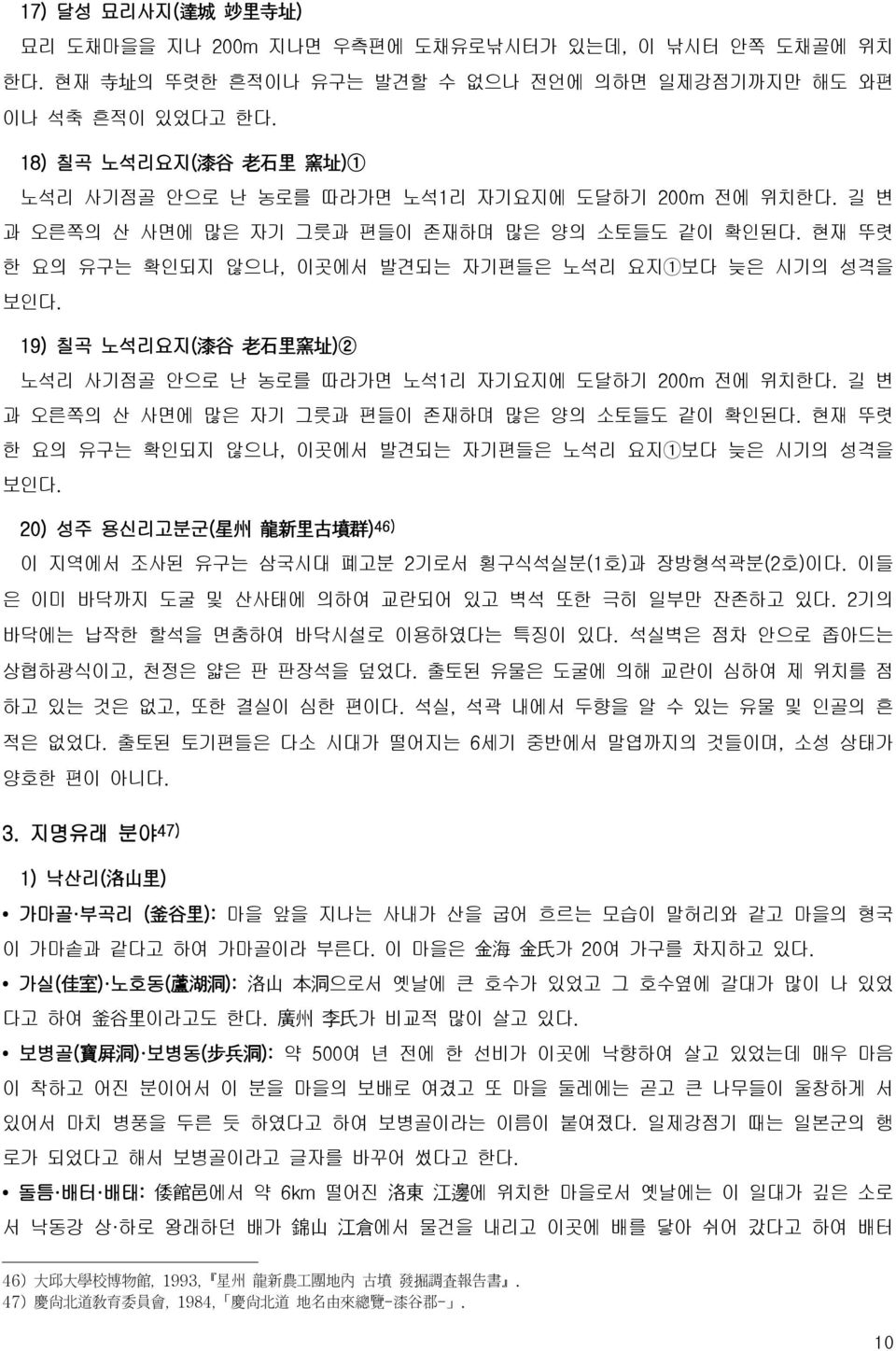 현재 뚜렷 한 요의 유구는 확인되지 않으나, 이곳에서 발견되는 자기편들은 노석리 요지1보다 늦은 시기의 성격을 보인다. 19) 칠곡 노석리요지( 漆 谷 老 石 里 窯 址 )2 노석리 사기점골 안으로 난 농로를 따라가면 노석1리 자기요지에 도달하기 200m 전에 위치한다.