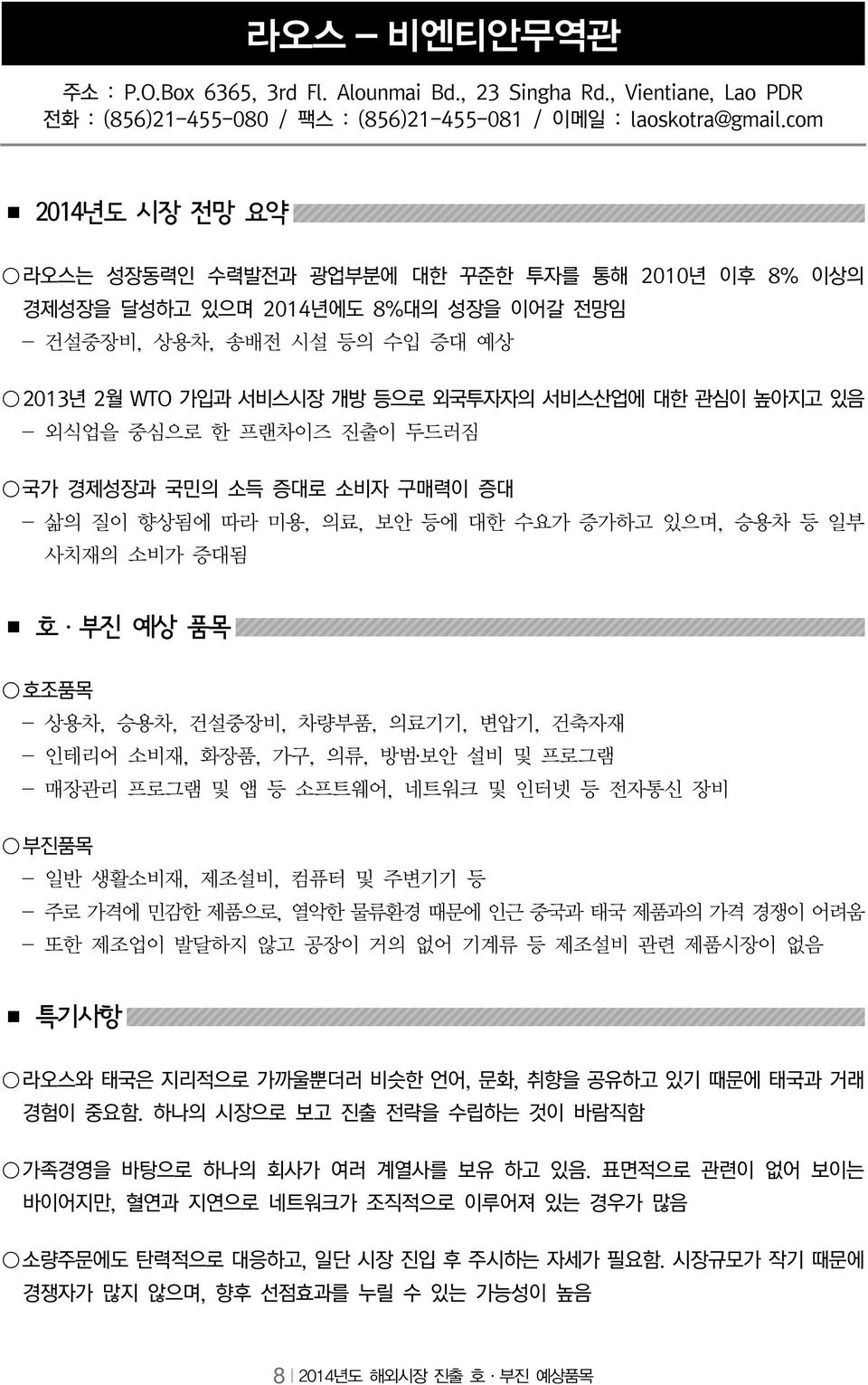 중심으로 한 프랜차이즈 진출이 두드러짐 국가 경제성장과 국민의 소득 증대로 소비자 구매력이 증대 - 삶의 질이 향상됨에 따라 미용, 의료, 보안 등에 대한 수요가 증가하고 있으며, 승용차 등 일부 사치재의 소비가 증대됨 - 상용차, 승용차, 건설중장비, 차량부품, 의료기기, 변압기, 건축자재 - 인테리어 소비재, 화장품, 가구, 의류, 방범 보안 설비 및