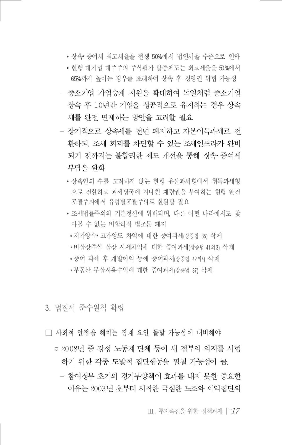 조세법률주의의 기본정신에 위배되며, 다른 어떤 나라에서도 찾 아볼 수 없는 비합리적 법조문 폐지 * 저가양수 고가양도 차익에 대한 증여과세(상증법 35) 삭제 * 비상장주식 상장 시세차익에 대한 증여과세(상증법 41의 3) 삭제 * 증여 과세 후 개발이익 등에 증여과세(상증법 42의4) 삭제 * 부동산 무상사용수익에 대한 증여과세(상증법