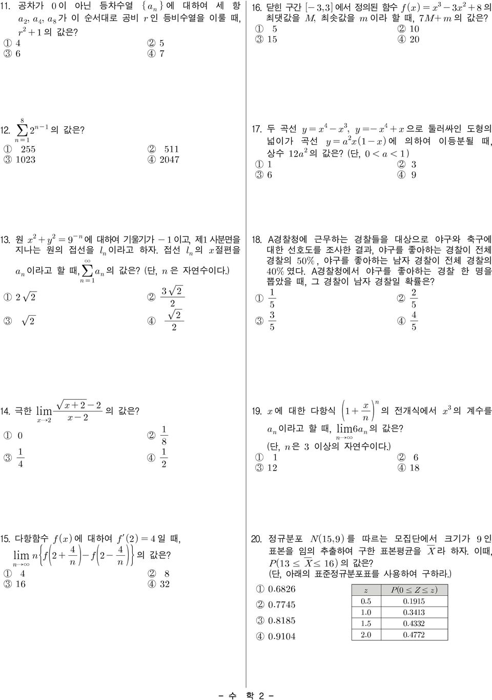 A경찰청에 근무하는 경찰들을 대상으로 야구와 축구에 대한 선호도를 조사한 결과, 야구를 좋아하는 경찰이 전체 경찰의, 야구를 좋아하는 남자 경찰이 전체 경찰의 였다. A경찰청에서 야구를 좋아하는 경찰 한 명을 뽑았을 때, 그 경찰이 남자 경찰일 확률은? 1 2 3 4 14. 극한 lim 의 값은?