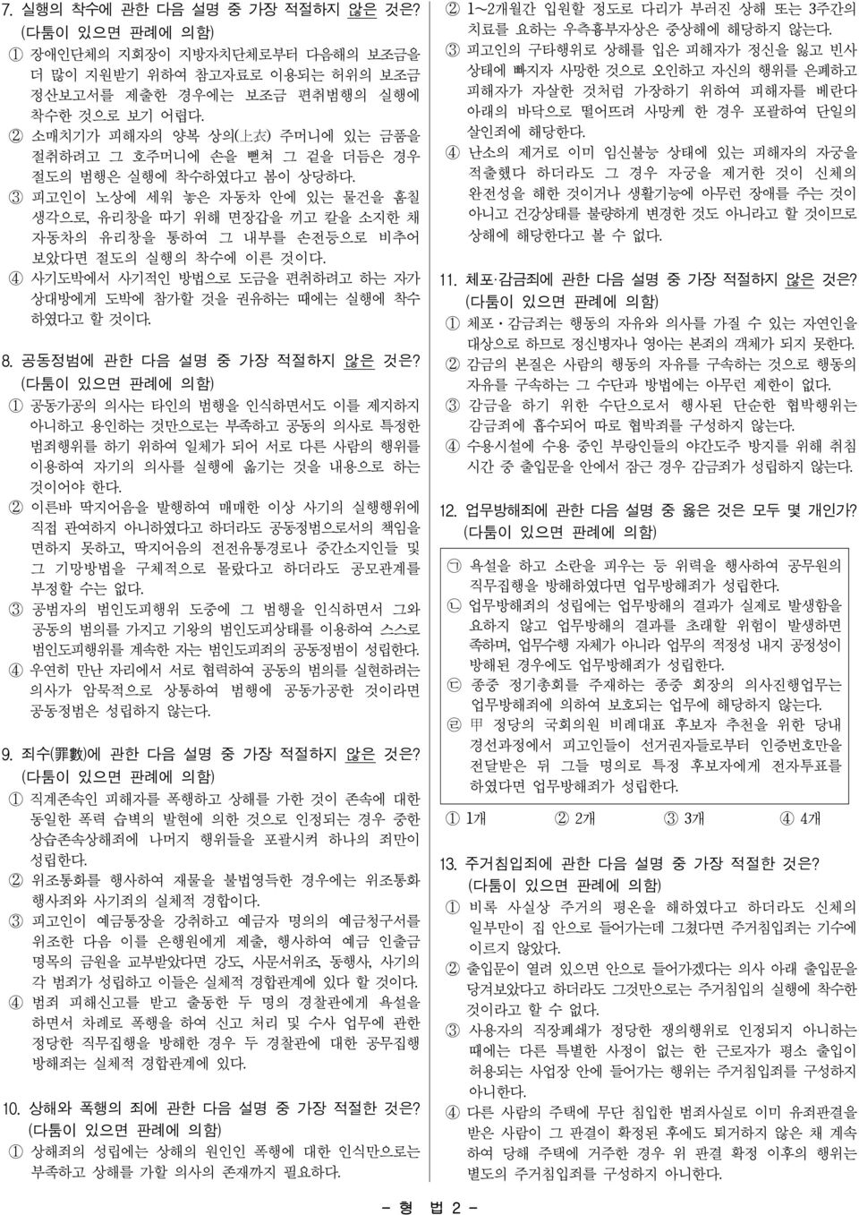 3 피고인이 노상에 세워 놓은 자동차 안에 있는 물건을 훔칠 생각으로, 유리창을 따기 위해 면장갑을 끼고 칼을 소지한 채 자동차의 유리창을 통하여 그 내부를 손전등으로 비추어 보았다면 절도의 실행의 착수에 이른 것이다.