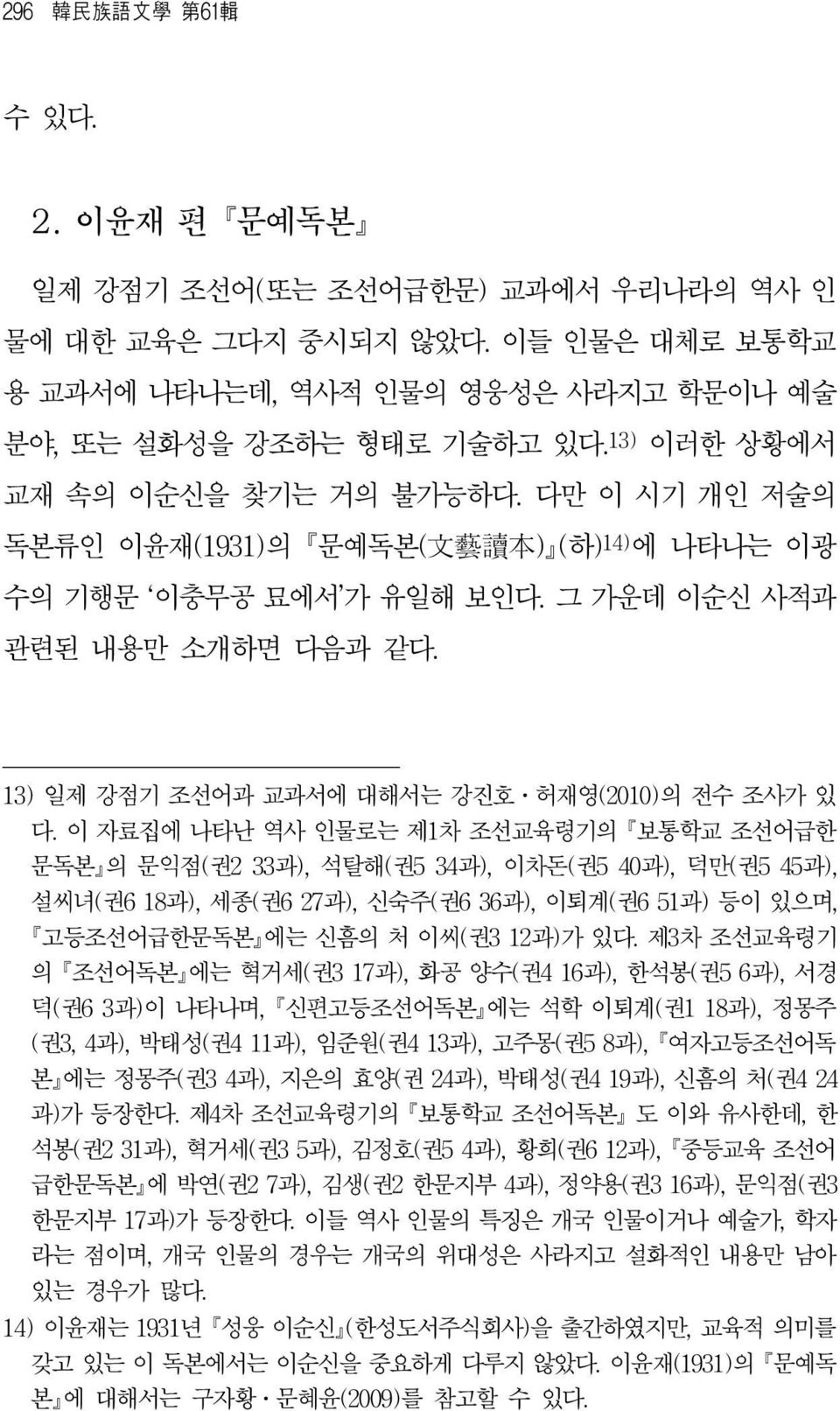 13) 일제 강점기 조선어과 교과서에 대해서는 강진호ㆍ허재영(2010)의 전수 조사가 있 다.