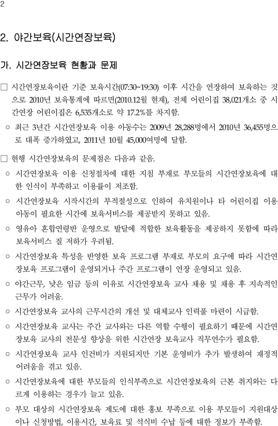 시간연장보육 시작시간의 부적절성으로 인하여 유치원이나 타 어린이집 이용 아동이 필요한 시간에 보육서비스를 제공받지 못하고 있음. 영유아 혼합연령반 운영으로 발달에 적합한 보육활동을 제공하지 못함에 따라 보육서비스 질 저하가 우려됨.