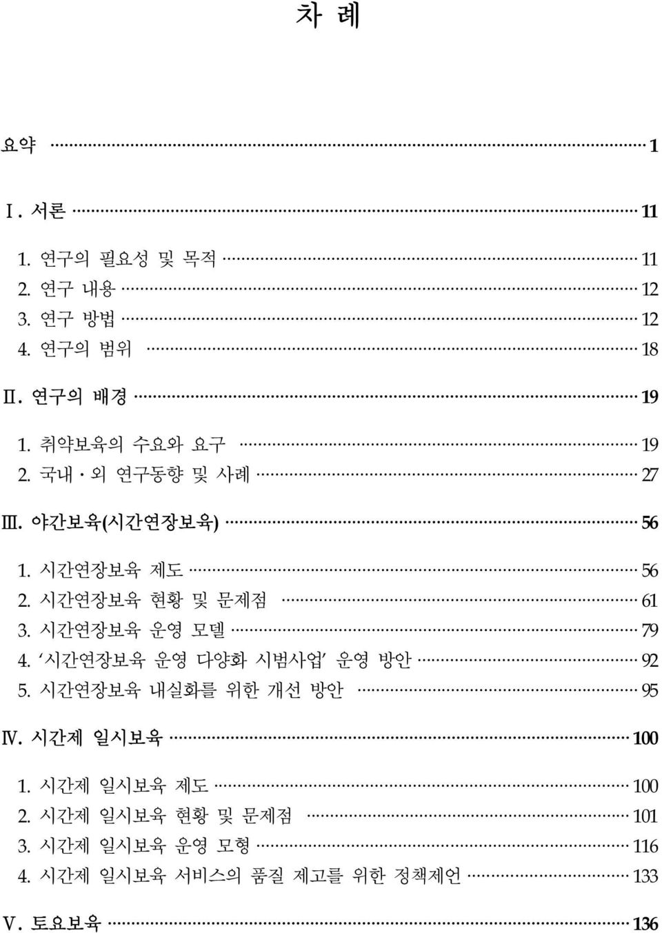 시간연장보육 운영 모델 79 4. 시간연장보육 운영 다양화 시범사업 운영 방안 92 5. 시간연장보육 내실화를 위한 개선 방안 95 Ⅳ. 시간제 일시보육 100 1.