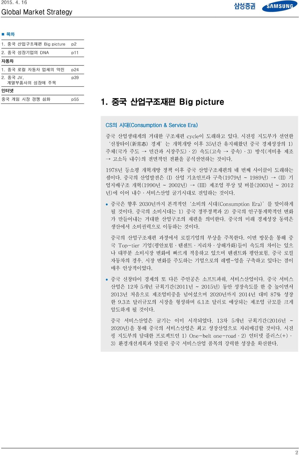 시진핑 지도부가 선언한 신창타이( 新 常 态 ) 경제 는 개혁개방 이후 35년간 유지해왔던 중국 경제성장의 1) 주체(국가 주도 민간과 시장주도) 2) 속도(고속 중속) 3) 방식(저비용 제조 고소득 내수)의 전면적인 전환을 공식선언하는 것이다. 1978년 등소평 개혁개방 정책 이후 중국 산업구조재편의 네 번째 사이클이 도래하는 셈이다.