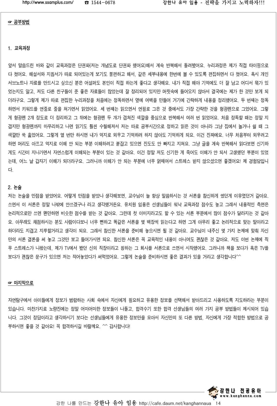 그렇게 제가 따로 편집한 누리과정을 처음에는 정독하면서 옆에 여백을 만들어 거기에 간략하게 내용을 정리했어요. 두 번째는 정독 하면서 키워드를 연줄로 줄을 쳐가면서 읽었어요. 세 번째는 읽으면서 연필로 그은 것 중에서도 가장 간략한 것을 형광펜으로 그었어요.