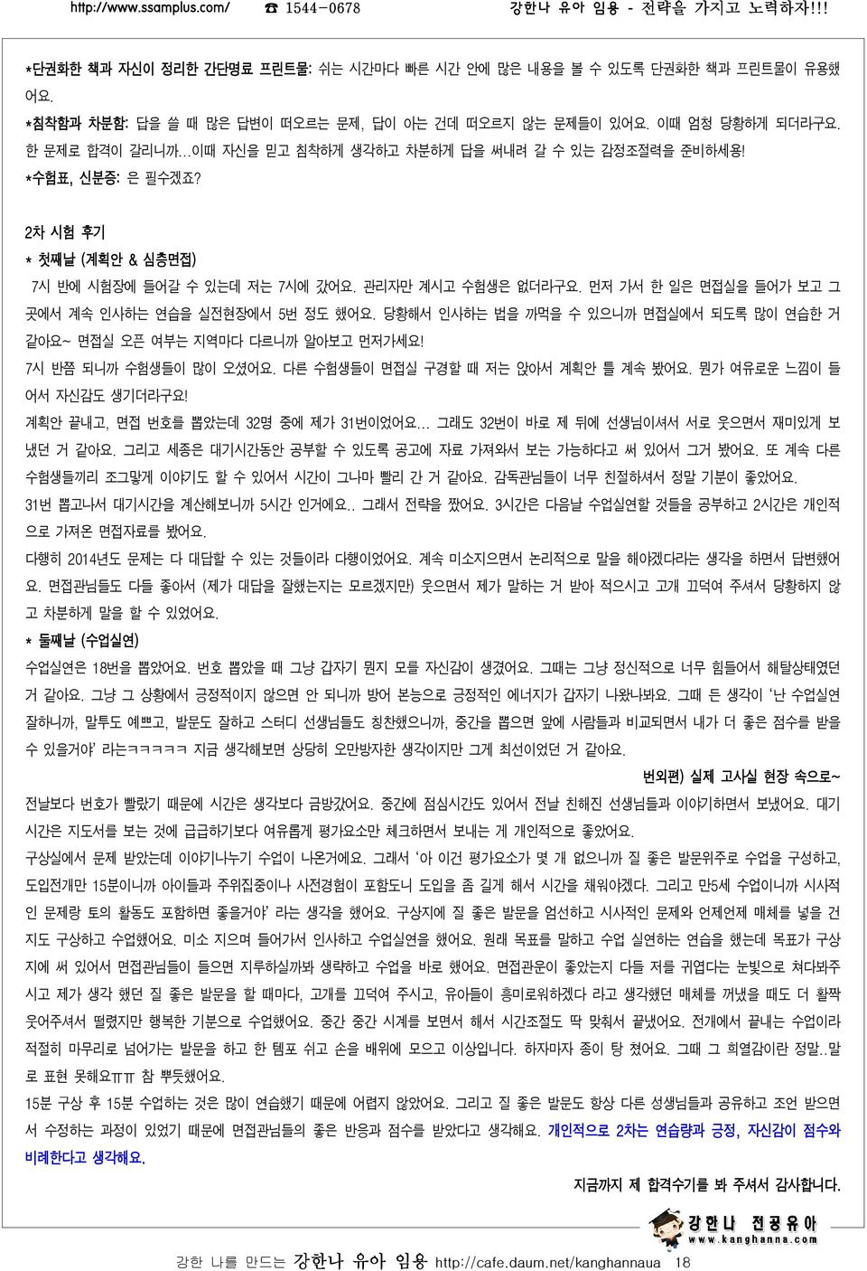 먼저 가서 한 일은 면접실을 들어가 보고 그 곳에서 계속 인사하는 연습을 실전현장에서 5번 정도 했어요. 당황해서 인사하는 법을 까먹을 수 있으니까 면접실에서 되도록 많이 연습한 거 같아요~ 면접실 오픈 여부는 지역마다 다르니까 알아보고 먼저가세요! 7시 반쯤 되니까 수험생들이 많이 오셨어요.