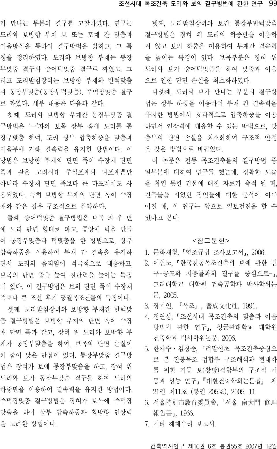 첫째, 도리와 보방향 부재간 통장부맞춤 결 구방법은 一 자의 보목 장부 홈에 도리를 통 장부맞춤 하여, 도리 상부 압축하중을 맞춤과 이음부에 가해 결속력을 유지한 방법이다. 이 방법은 보방향 부재의 단면 폭이 수장재 단면 폭과 같은 고려시대 주심포계와 다포계뿐만 아니라 수장재 단면 폭보다 큰 다포계에도 사 용되었다.