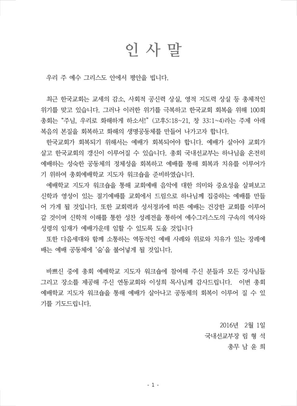 총회 국내선교부는 하나님을 온전히 예배하는 성숙한 공동체의 정체성을 회복하고 예배를 통해 회복과 치유를 이루어가 기 위하여 총회예배학교 지도자 워크숍을 준비하였습니다. 예배학교 지도자 워크숍을 통해 교회예배 음악에 대한 의미와 중요성을 살펴보고 신학과 영성이 있는 절기예배를 교회에서 드림으로 하나님께 집중하는 예배를 만들 어 가게 될 것입니다.