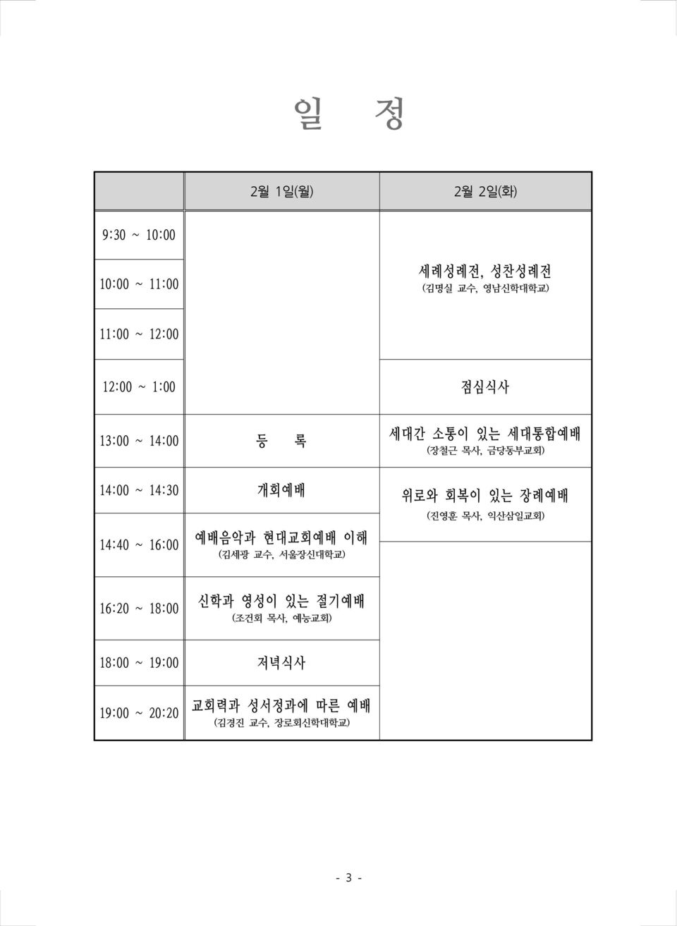 회복이 있는 장례예배 14:40 ~ 16:00 예배음악과 현대교회예배 이해 (김세광 교수, 서울장신대학교) (진영훈 목사, 익산삼일교회) 16:20 ~ 18:00 신학과