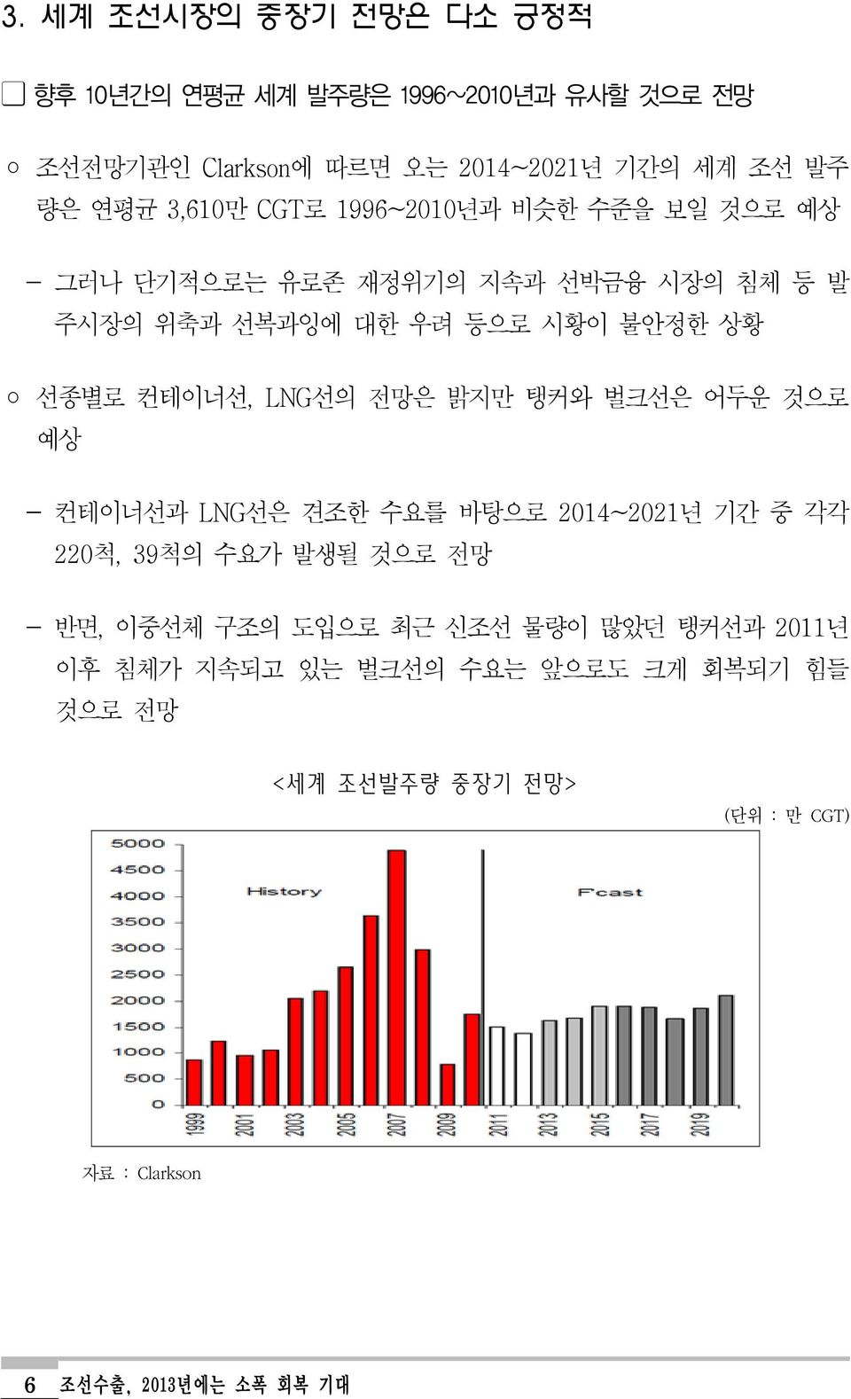 컨테이너선, LNG선의 전망은 밝지만 탱커와 벌크선은 어두운 것으로 예상 - 컨테이너선과 LNG선은 견조한 수요를 바탕으로 2014~2021년 기간 중 각각 220척, 39척의 수요가 발생될 것으로 전망 - 반면, 이중선체 구조의