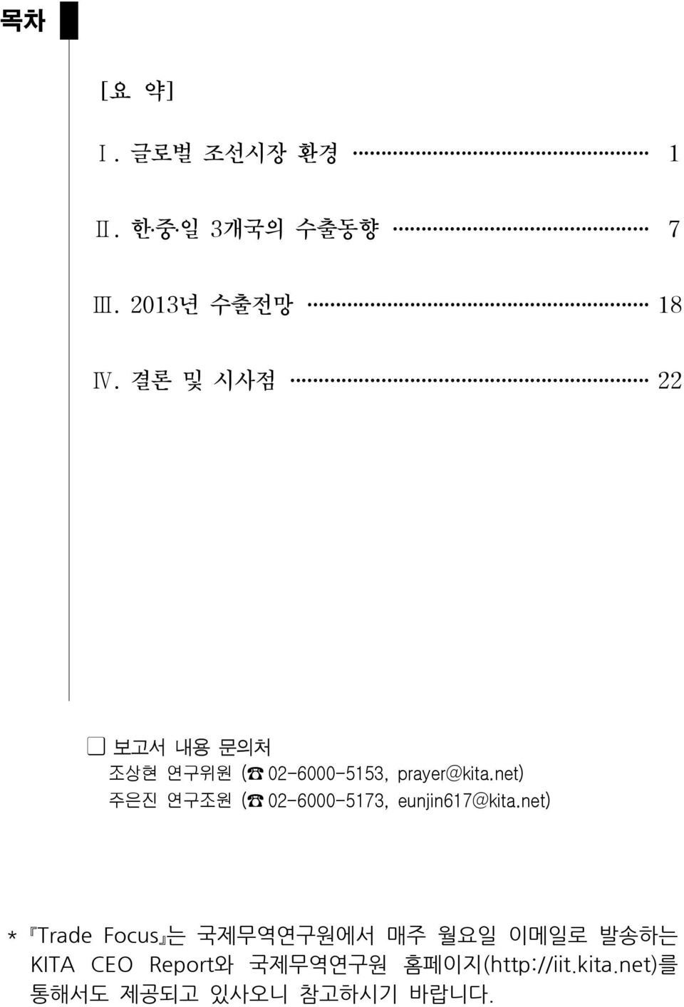 net) 주은진 연구조원 ( 02-6000-5173, eunjin617@kita.