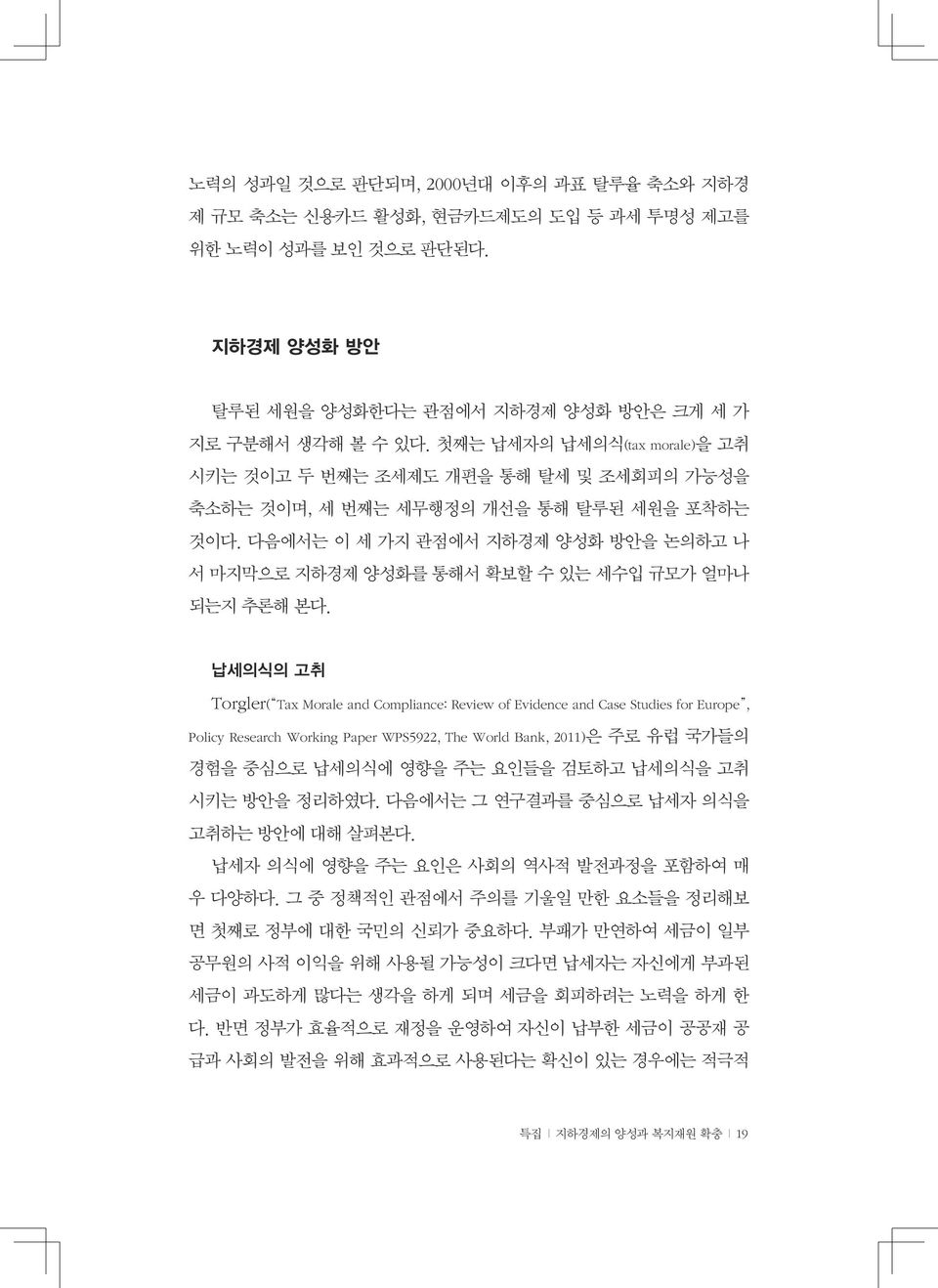 다음에서는 이 세 가지 관점에서 지하경제 양성화 방안을 논의하고 나 서 마지막으로 지하경제 양성화를 통해서 확보할 수 있는 세수입 규모가 얼마나 되는지 추론해 본다.