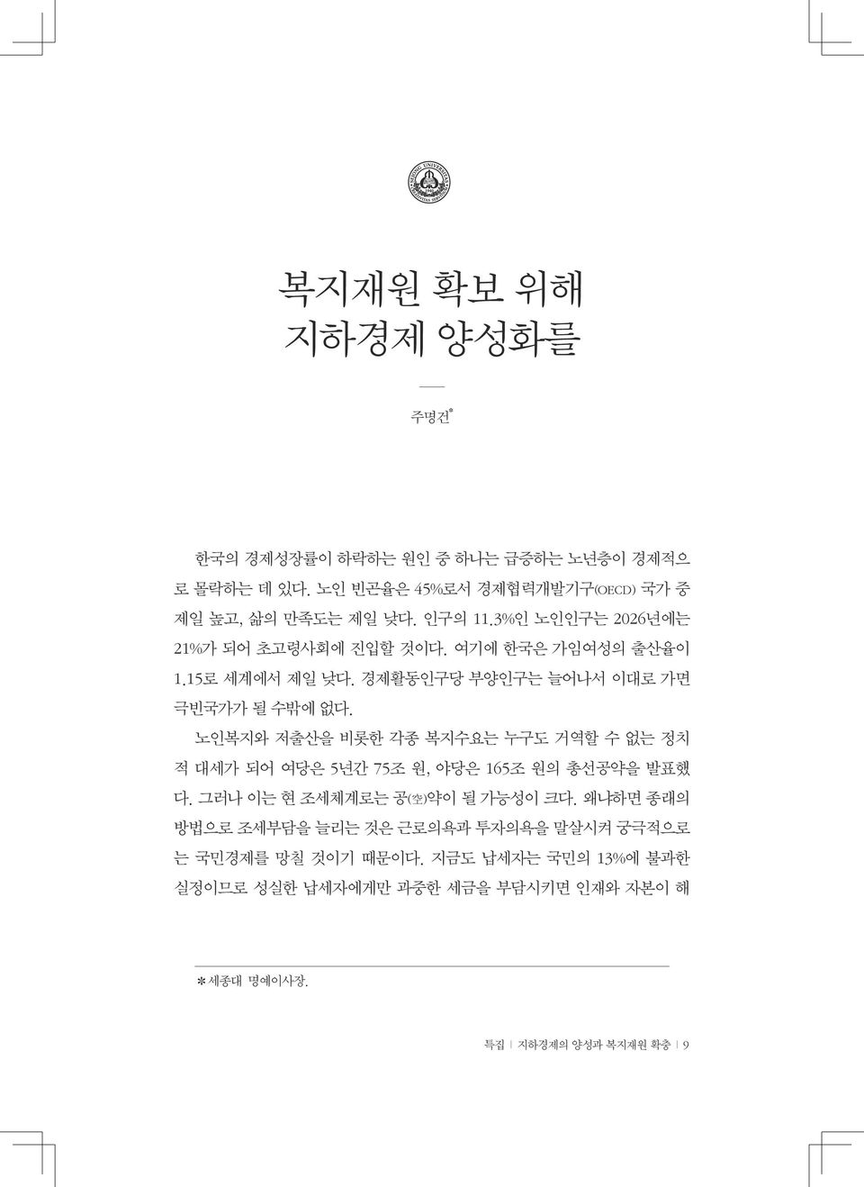 노인복지와 저출산을 비롯한 각종 복지수요는 누구도 거역할 수 없는 정치 적 대세가 되어 여당은 5년간 75조 원, 야당은 165조 원의 총선공약을 발표했 다. 그러나 이는 현 조세체계로는 공( 空 )약이 될 가능성이 크다.