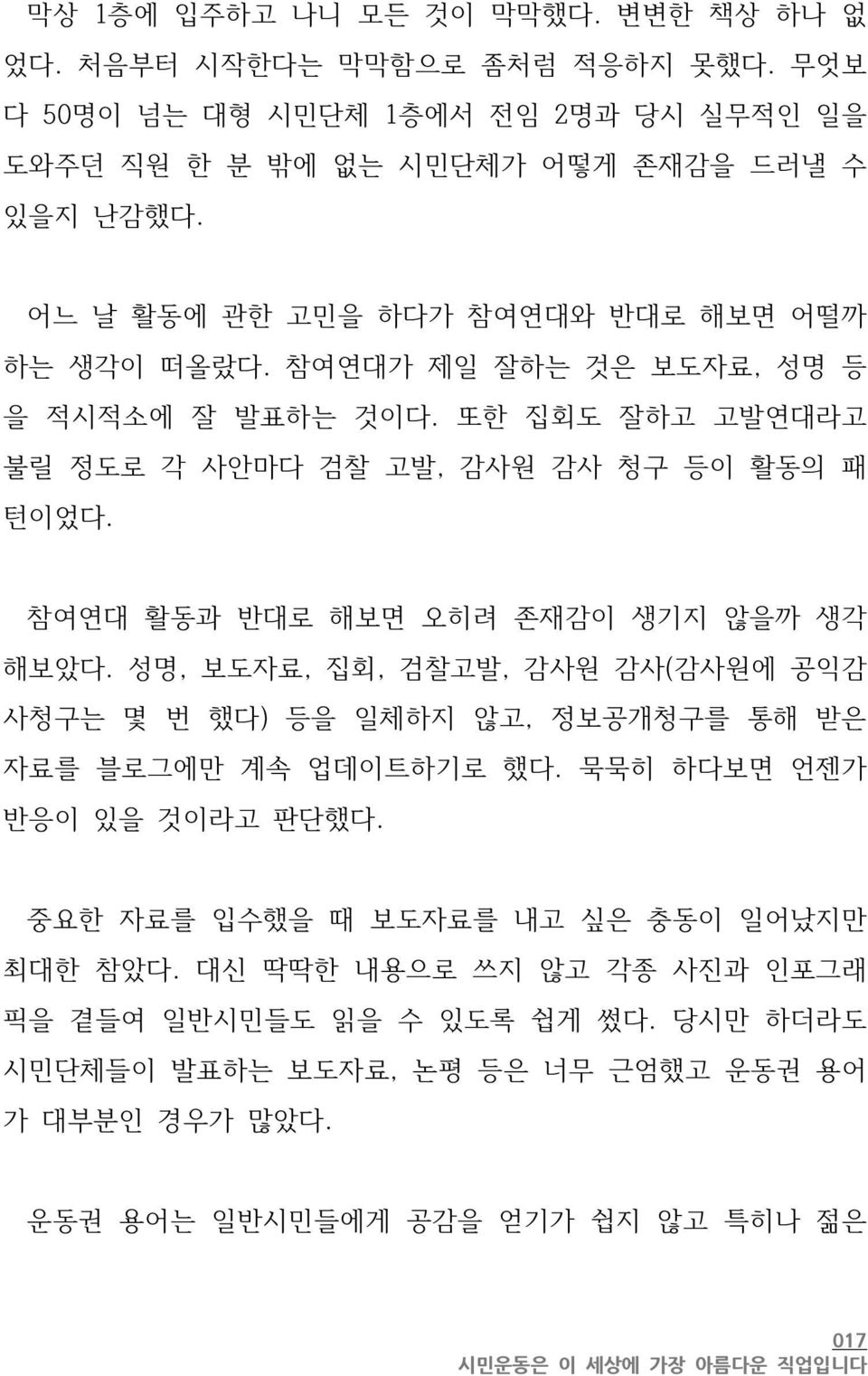 참여연대 활동과 반대로 해보면 오히려 존재감이 생기지 않을까 생각 해보았다. 성명, 보도자료, 집회, 검찰고발, 감사원 감사(감사원에 공익감 사청구는 몇 번 했다) 등을 일체하지 않고, 정보공개청구를 통해 받은 자료를 블로그에만 계속 업데이트하기로 했다. 묵묵히 하다보면 언젠가 반응이 있을 것이라고 판단했다.