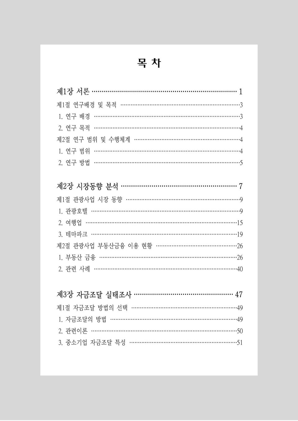 연구 방법 5 제2장 시장동향 분석 7 제1절 관광사업 시장 동향 9 1. 관광호텔 9 2. 여행업 15 3.