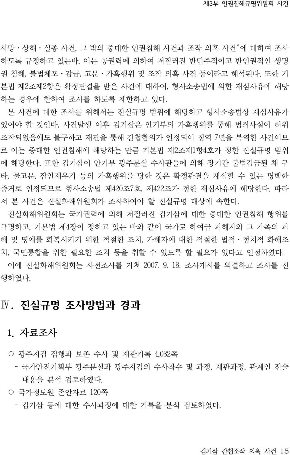 본 사건에 대한 조사를 위해서는 진실규명 범위에 해당하고 형사소송법상 재심사유가 있어야 할 것인바, 사건발생 이후 김기삼은 안기부의 가혹행위를 통해 범죄사실이 허위 조작되었음에도 불구하고 재판을 통해 간첩혐의가 인정되어 징역 7년을 복역한 사건이므 로 이는 중대한 인권침해에 해당하는 만큼 기본법 제2조제1항4호가 정한 진실규명 범위 에 해당한다.