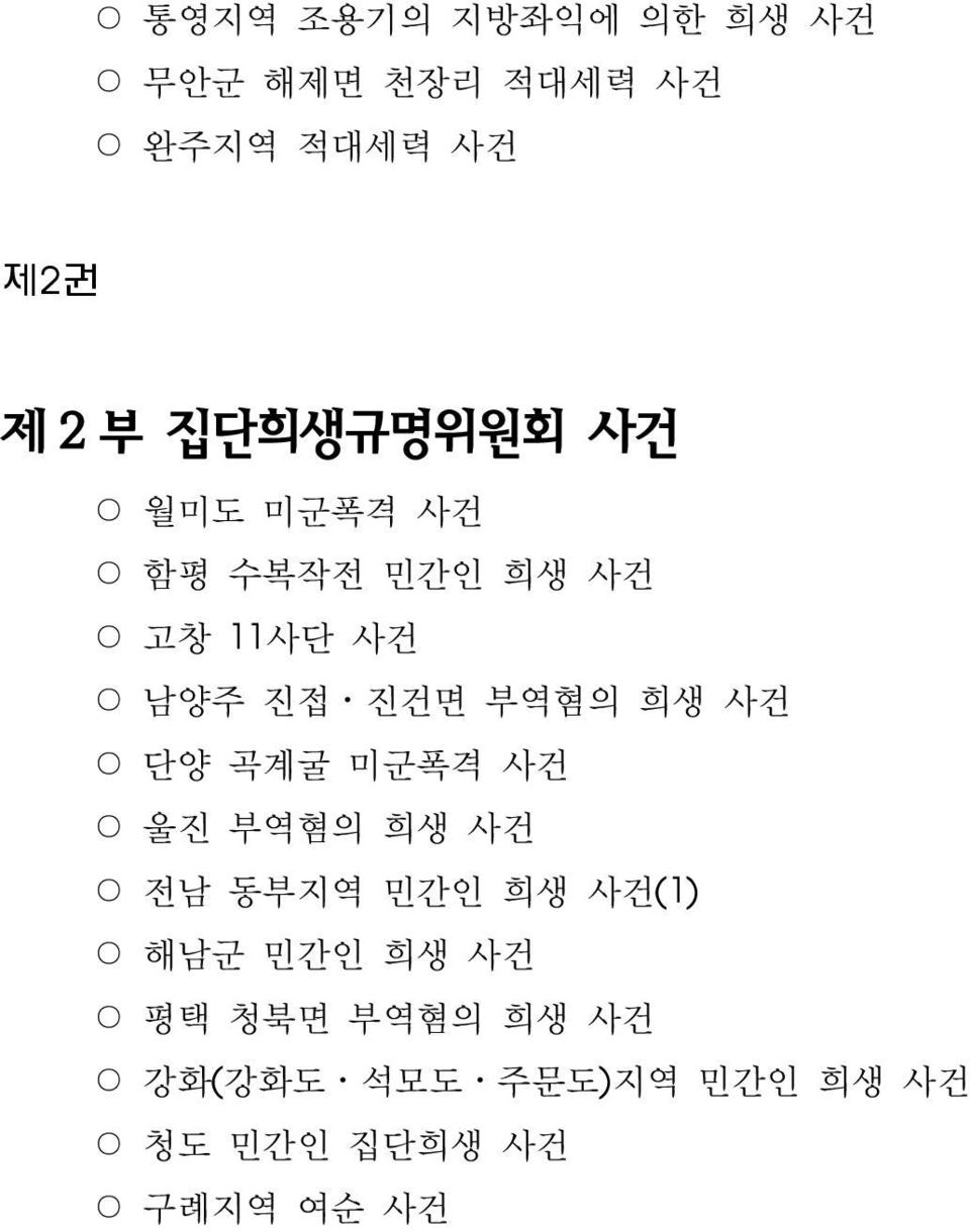 희생 사건 단양 곡계굴 미군폭격 사건 울진 부역혐의 희생 사건 전남 동부지역 민간인 희생 사건(1) 해남군 민간인 희생 사건