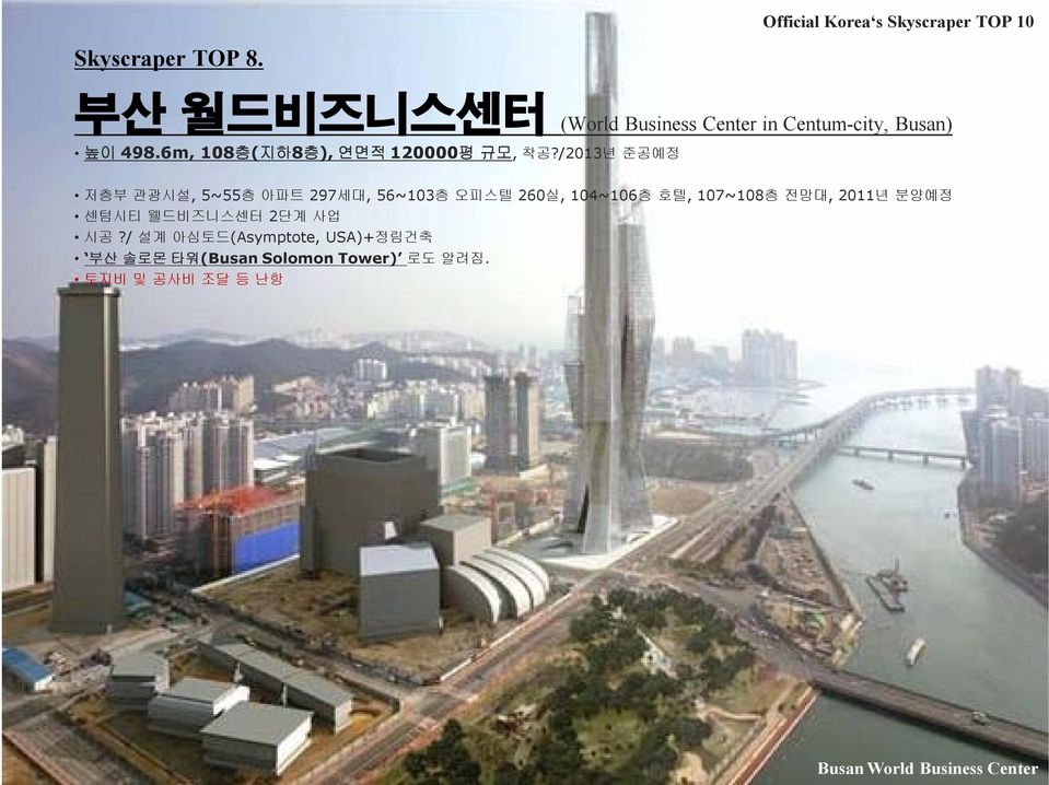 /2013년 준공예정 저층부 관광시설, 5~55층 아파트 297세대, 56~103층 오피스텔 260실, 104~106층 호텔, 107~108층 전망대,