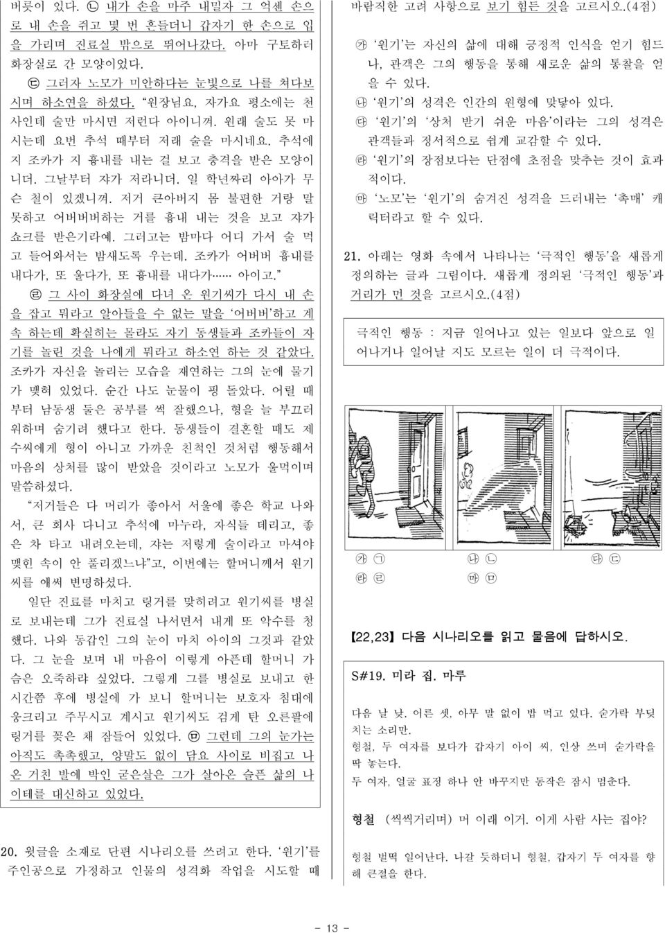 그러고는 밤마다 어디 가서 술 먹 고 들어와서는 밤새도록 우는데. 조카가 어버버 흉내를 내다가, 또 울다가, 또 흉내를 내다가 아이고. ᄅ 그 사이 화장실에 다녀 온 원기씨가 다시 내 손 을 잡고 뭐라고 알아들을 수 없는 말을 어버버 하고 계 속 하는데 확실히는 몰라도 자기 동생들과 조카들이 자 기를 놀린 것을 나에게 뭐라고 하소연 하는 것 같았다.