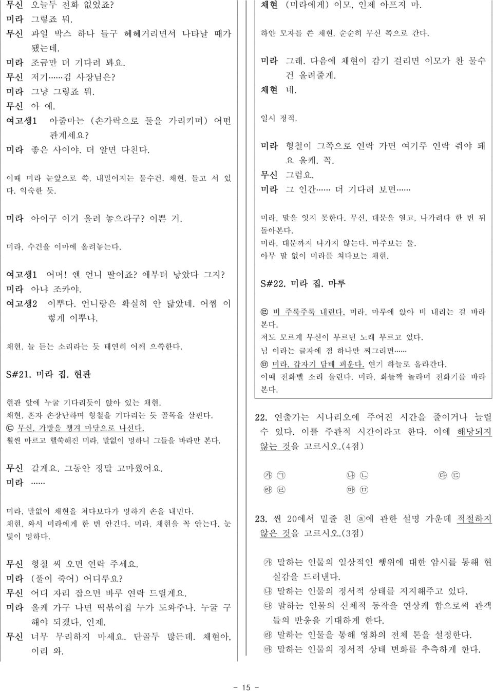 미라 그 인간 더 기다려 보면 미라 아이구 이거 올려 놓으라구? 이쁜 거. 미라, 수건을 이마에 올려놓는다. 여고생1 어머! 얜 언니 딸이죠? 애부터 낳았다 그지? 미라 아냐 조카야. 여고생2 이뿌다. 언니랑은 확실히 안 닮았네. 어쩜 이 렇게 이뿌냐. 채현, 늘 듣는 소리라는 듯 태연히 어깨 으쓱한다. S#21. 미라 집.