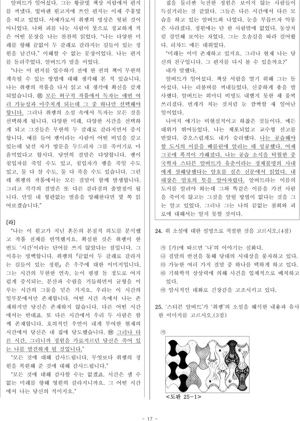 그러나 취팽의 소설 속에서 독자는 모든 것을 선택하게 됩니다. 다양한 미래, 다양한 시간을 선택하 게 되고 그것들은 무한히 두 갈래로 갈라지면서 증식 합니다. 예를 들어 팽이라는 사람이 어떤 비밀을 갖고 있는데 낯선 자가 방문을 두드리자 그를 죽이기로 마 음먹었다고 합시다. 당연히 결말은 다양합니다.