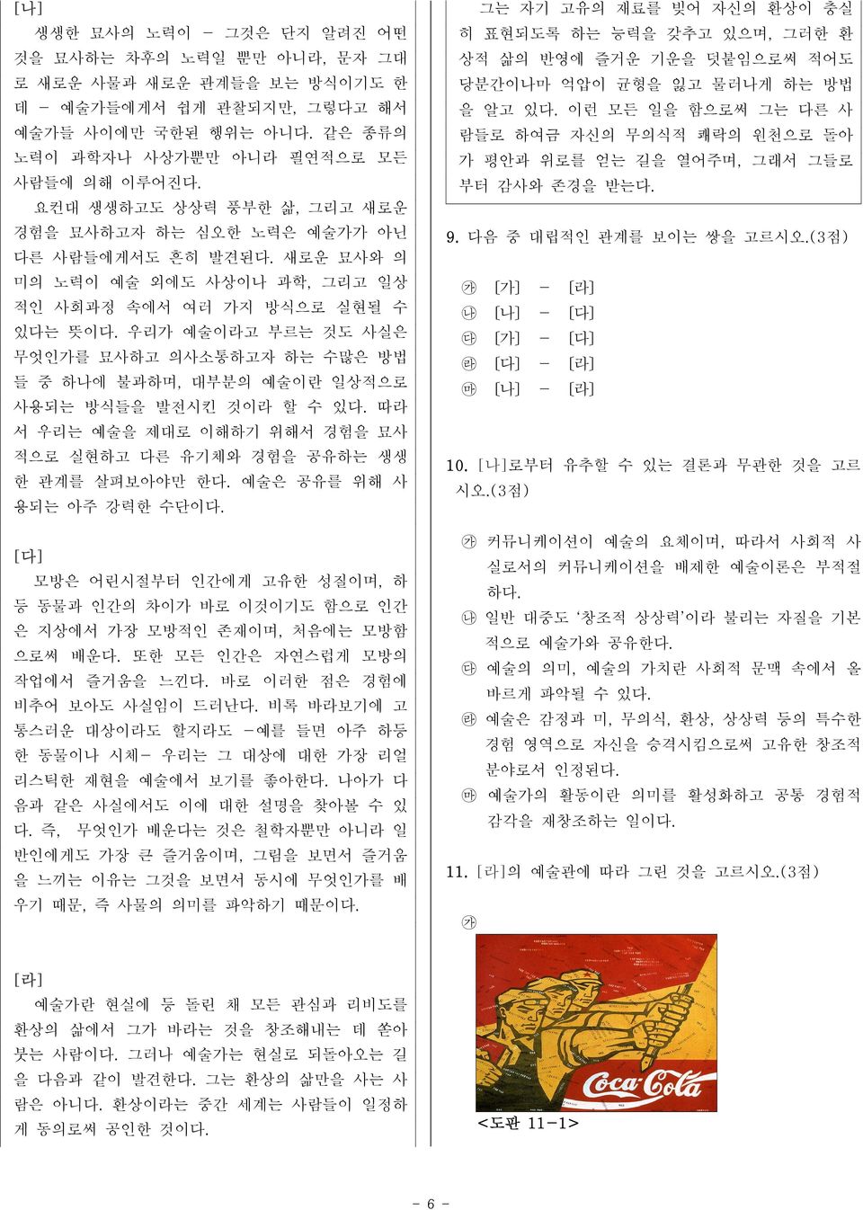 우리가 예술이라고 부르는 것도 사실은 무엇인가를 묘사하고 의사소통하고자 하는 수많은 방법 들 중 하나에 불과하며, 대부분의 예술이란 일상적으로 사용되는 방식들을 발전시킨 것이라 할 수 있다. 따라 서 우리는 예술을 제대로 이해하기 위해서 경험을 묘사 적으로 실현하고 다른 유기체와 경험을 공유하는 생생 한 관계를 살펴보아야만 한다.