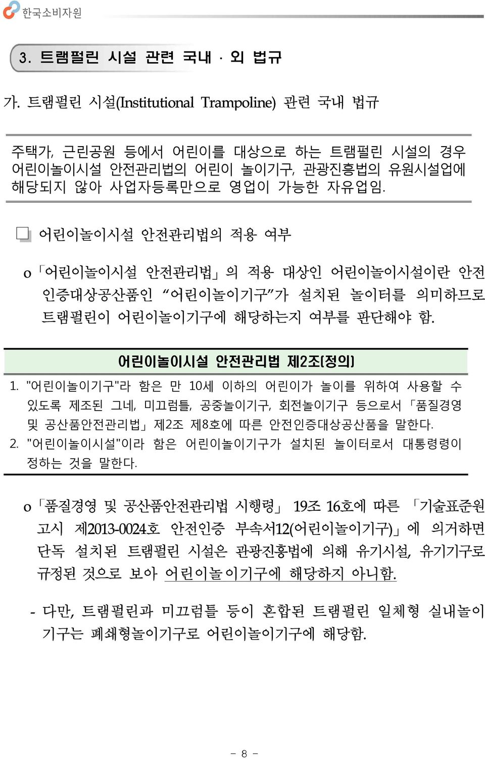 "어린이놀이기구"라 함은 만 10세 이하의 어린이가 놀이를 위하여 사용할 수 있도록 제조된 그네, 미끄럼틀, 공중놀이기구, 회전놀이기구 등으로서 품질경영 및 공산품안전관리법 제2조 제8호에 따른 안전인증대상공산품을 말한다. 2. "어린이놀이시설"이라 함은 어린이놀이기구가 설치된 놀이터로서 대통령령이 정하는 것을 말한다.