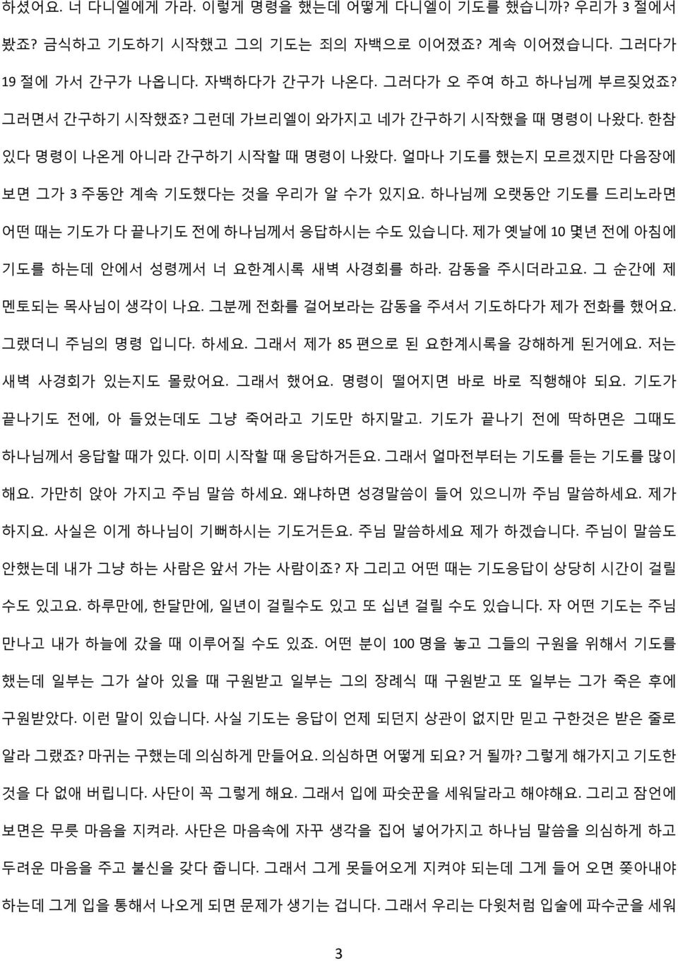 제가 옛날에 10 몇년 전에 아침에 기도를 하는데 안에서 성령께서 너 요한계시록 새벽 사경회를 하라. 감동을 주시더라고요. 그 순간에 제 멘토되는 목사님이 생각이 나요. 그분께 전화를 걸어보라는 감동을 주셔서 기도하다가 제가 전화를 했어요. 그랬더니 주님의 명령 입니다. 하세요. 그래서 제가 85 편으로 된 요한계시록을 강해하게 된거에요.