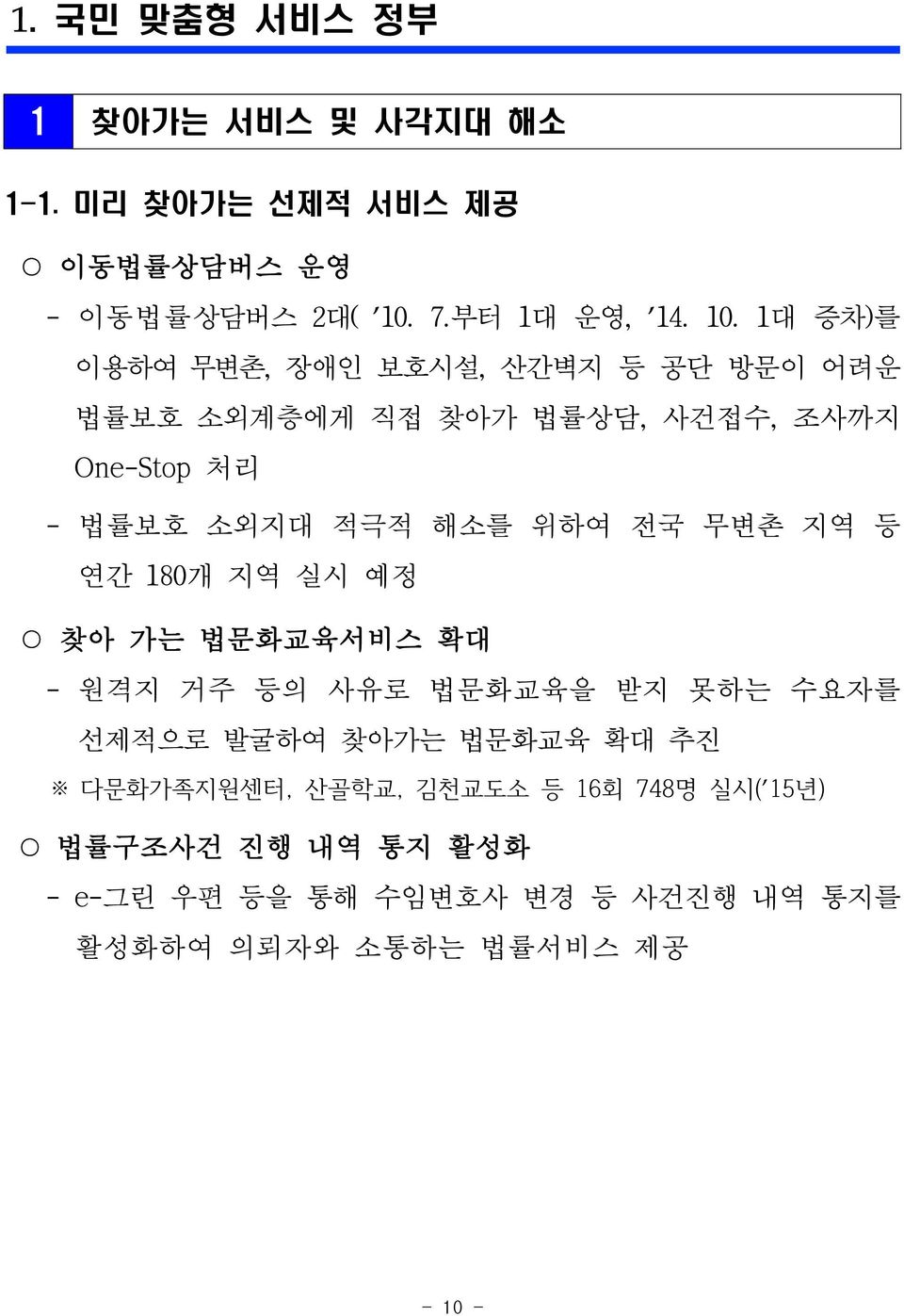 1대 증차)를 이용하여 무변촌, 장애인 보호시설, 산간벽지 등 공단 방문이 어려운 법률보호 소외계층에게 직접 찾아가 법률상담, 사건접수, 조사까지 One-Stop 처리 - 법률보호 소외지대 적극적 해소를 위하여