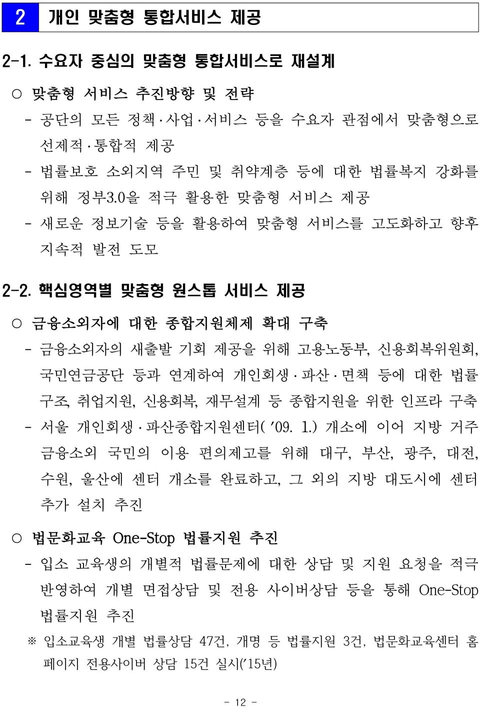 핵심영역별 맞춤형 원스톱 서비스 제공 금융소외자에 대한 종합지원체제 확대 구축 - 금융소외자의 새출발 기회 제공을 위해 고용노동부, 신용회복위원회, 국민연금공단 등과 연계하여 개인회생 파산 면책 등에 대한 법률 구조, 취업지원, 신용회복, 재무설계 등 종합지원을 위한 인프라 구축 - 서울 개인회생