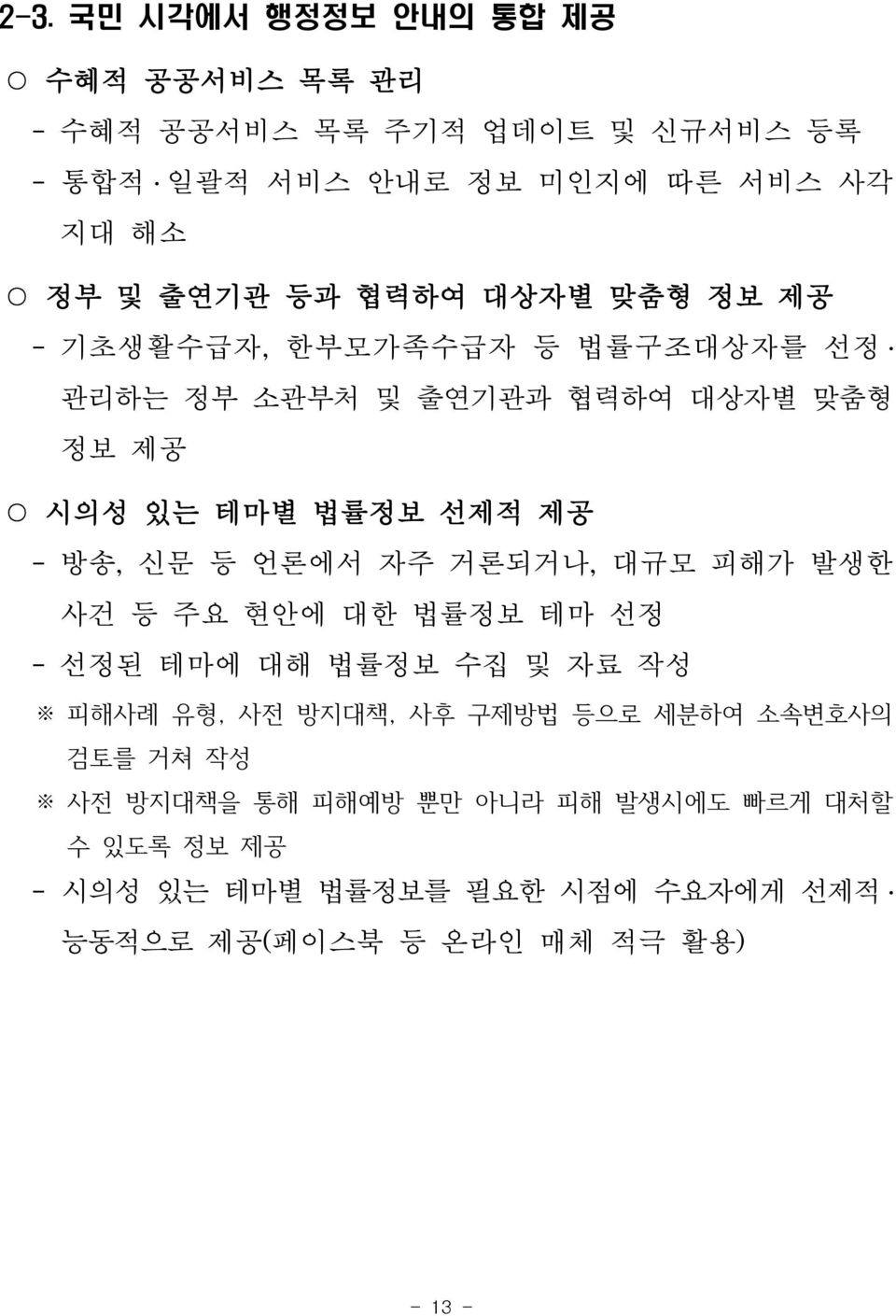 등 언론에서 자주 거론되거나, 대규모 피해가 발생한 사건 등 주요 현안에 대한 법률정보 테마 선정 - 선정된 테마에 대해 법률정보 수집 및 자료 작성 피해사례 유형, 사전 방지대책, 사후 구제방법 등으로 세분하여 소속변호사의 검토를