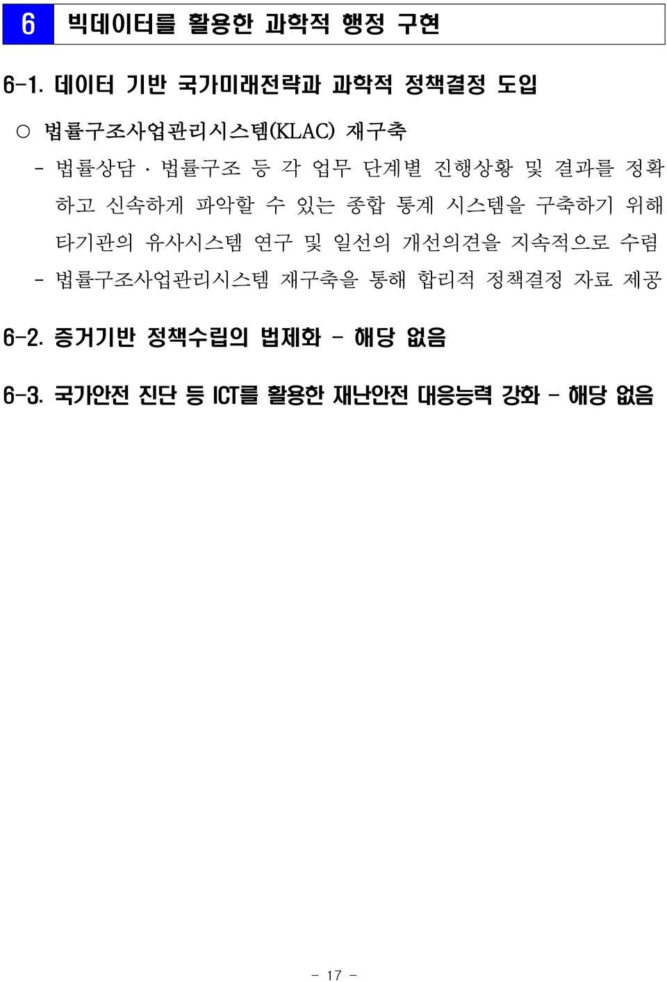 진행상황 및 결과를 정확 하고 신속하게 파악할 수 있는 종합 통계 시스템을 구축하기 위해 타기관의 유사시스템 연구 및 일선의