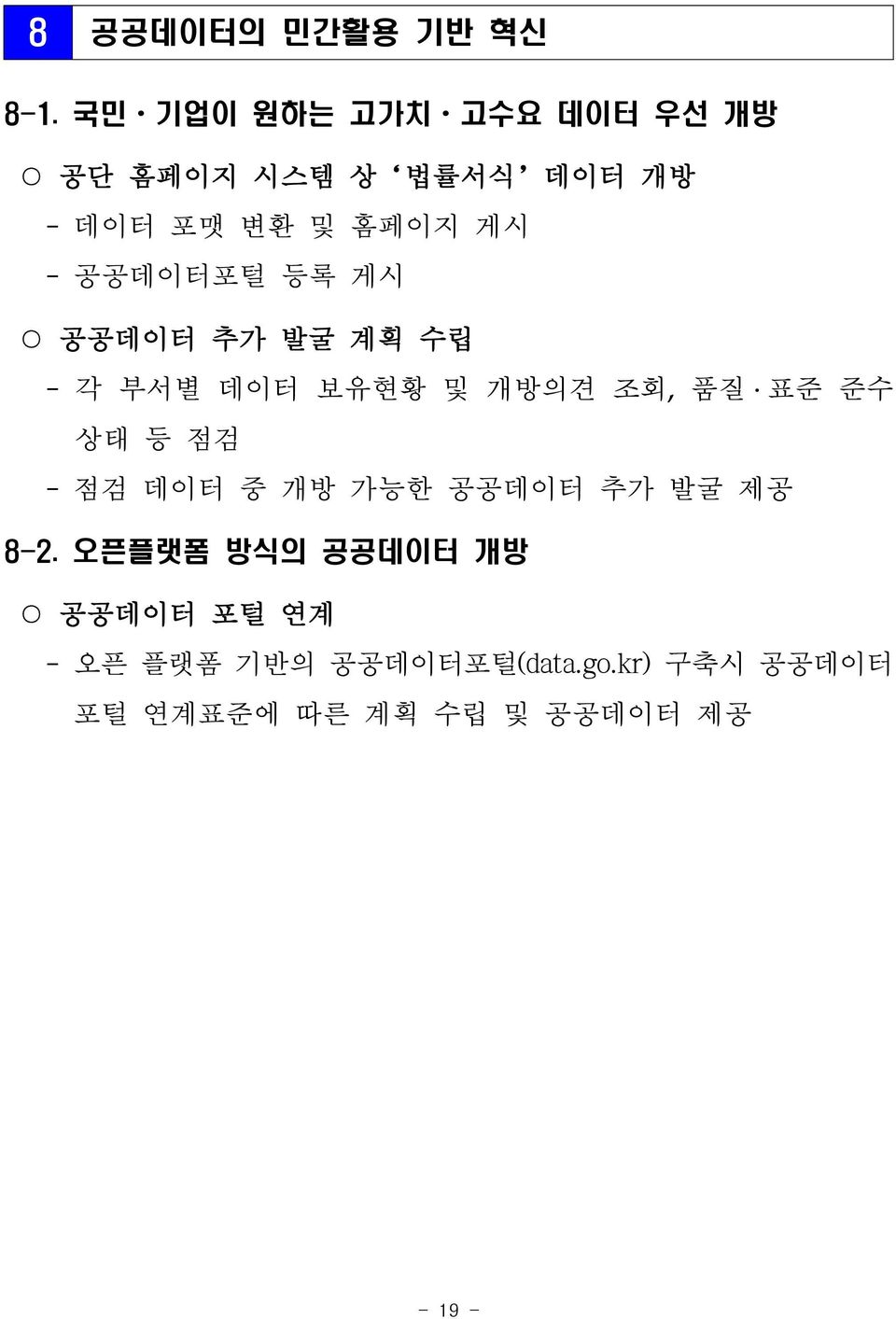 공공데이터포털 등록 게시 공공데이터 추가 발굴 계획 수립 - 각 부서별 데이터 보유현황 및 개방의견 조회, 품질 표준 준수 상태 등 점검 - 점검