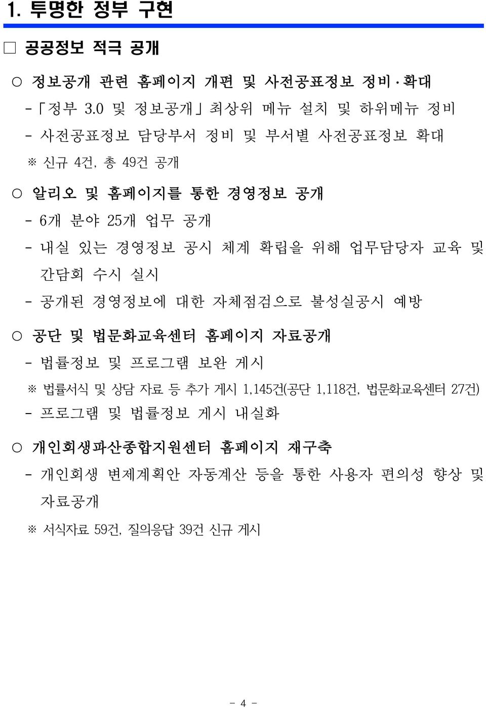 공개 - 내실 있는 경영정보 공시 체계 확립을 위해 업무담당자 교육 및 간담회 수시 실시 - 공개된 경영정보에 대한 자체점검으로 불성실공시 예방 공단 및 법문화교육센터 홈페이지 자료공개 - 법률정보 및 프로그램