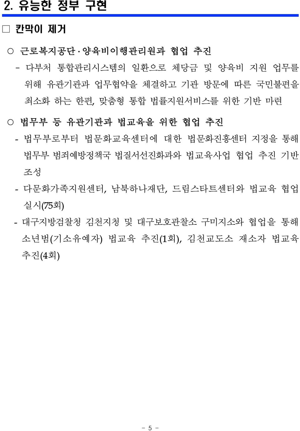 법문화교육센터에 대한 법문화진흥센터 지정을 통해 법무부 범죄예방정책국 법질서선진화과와 법교육사업 협업 추진 기반 조성 - 다문화가족지원센터, 남북하나재단, 드림스타트센터와