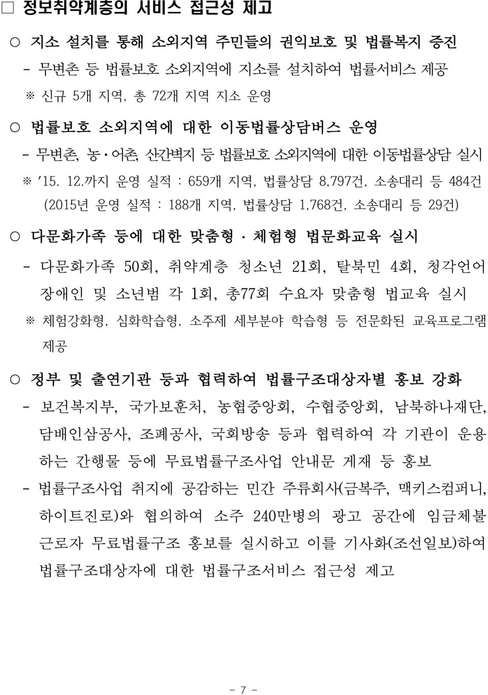 까지 운영 실적 : 659개 지역, 법률상담 8,797건, 소송대리 등 484건 (2015년 운영 실적 : 188개 지역, 법률상담 1,768건, 소송대리 등 29건) 다문화가족 등에 대한 맞춤형 체험형 법문화교육 실시 - 다문화가족 50회, 취약계층 청소년 21회, 탈북민 4회, 청각언어 장애인 및 소년범 각 1회,