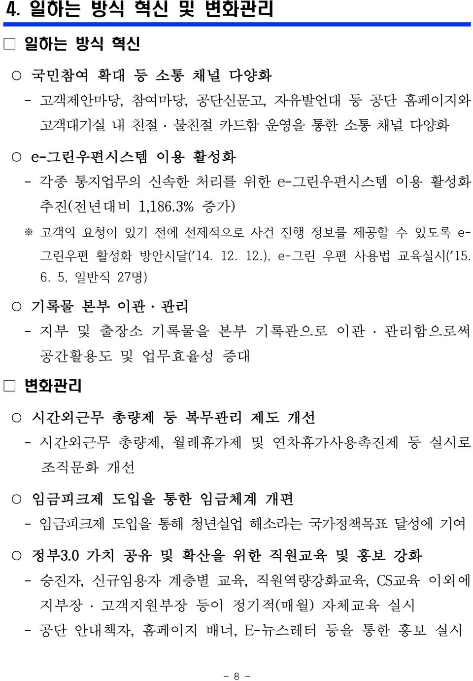 5, 일반직 27명) 기록물 본부 이관 관리 - 지부 및 출장소 기록물을 본부 기록관으로 이관 관리함으로써 공간활용도 및 업무효율성 증대 변화관리 시간외근무 총량제 등 복무관리 제도 개선 - 시간외근무 총량제, 월례휴가제 및 연차휴가사용촉진제 등 실시로 조직문화 개선 임금피크제 도입을 통한