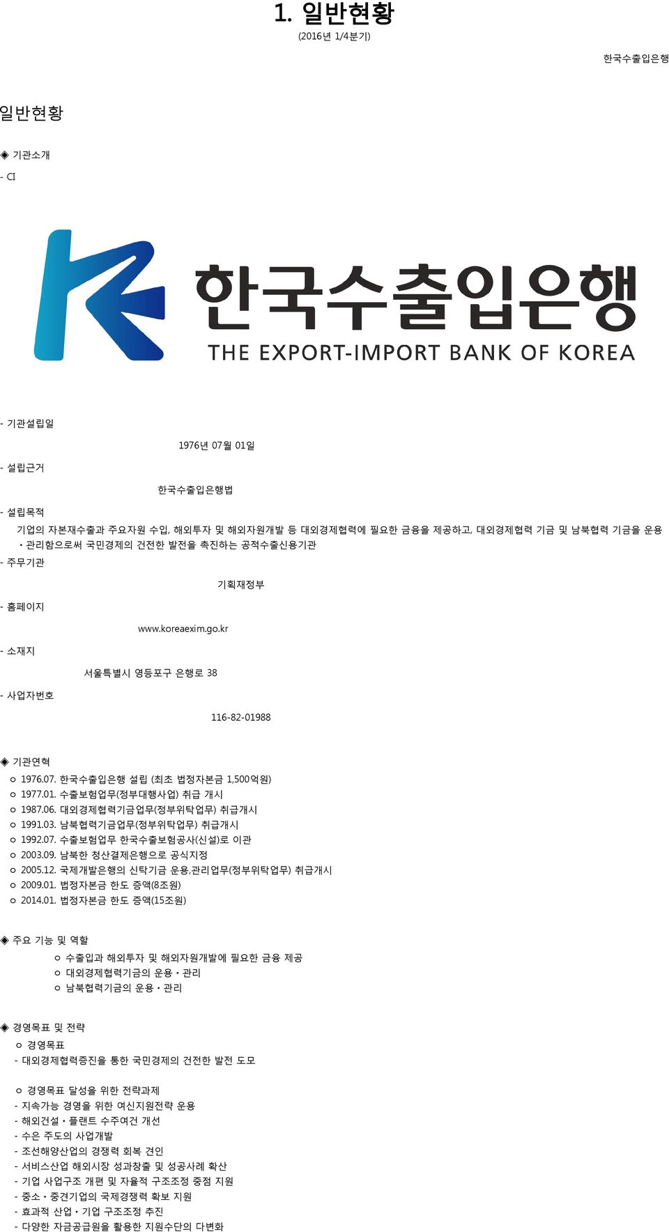 남북협력기금업무(정부위탁업무) 취급개시 ㅇ 1992.07. 수출보험업무 한국수출보험공사(신설)로 이관 ㅇ 2003.09. 남북한 청산결제은행으로 공식지정 ㅇ 2005.12. 국제개발은행의 신탁기금 운용,관리업무(정부위탁업무) 취급개시 ㅇ 2009.01.