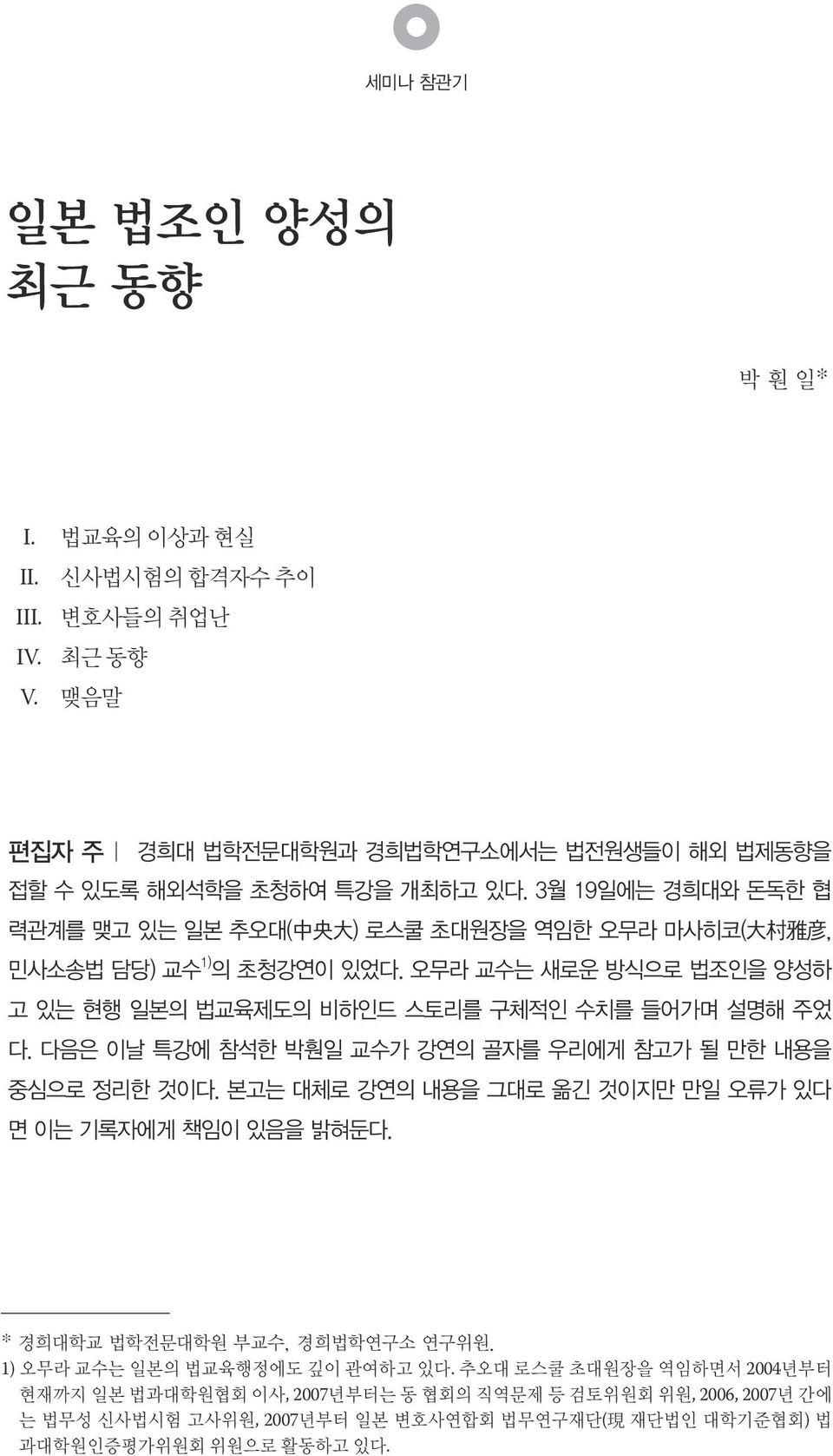 오무라 교수는 새로운 방식으로 법조인을 양성하 고 있는 현행 일본의 법교육제도의 비하인드 스토리를 구체적인 수치를 들어가며 설명해 주었 다. 다음은 이날 특강에 참석한 박훤일 교수가 강연의 골자를 우리에게 참고가 될 만한 내용을 중심으로 정리한 것이다.