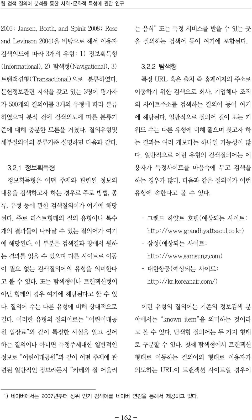 1 정보획득형 정보획득형은 어떤 주제와 관련된 정보의 내용을 검색하고자 하는 경우로 주로 방법, 종 류, 유형 등에 관한 검색질의어가 여기에 해당 된다. 주로 리스트형태의 질의 유형이나 복수 개의 결과들이 나타날 수 있는 질의어가 여기 에 해당된다.