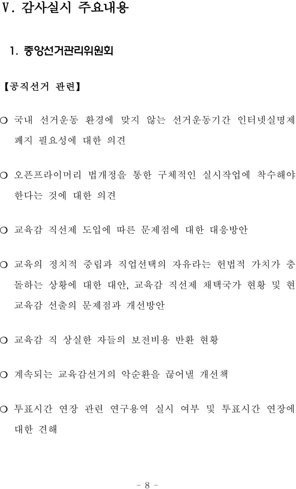 구체적인 실시작업에 착수해야 한다는 것에 대한 의견 교육감 직선제 도입에 따른 문제점에 대한 대응방안 교육의 정치적 중립과 직업선택의 자유라는 헌법적