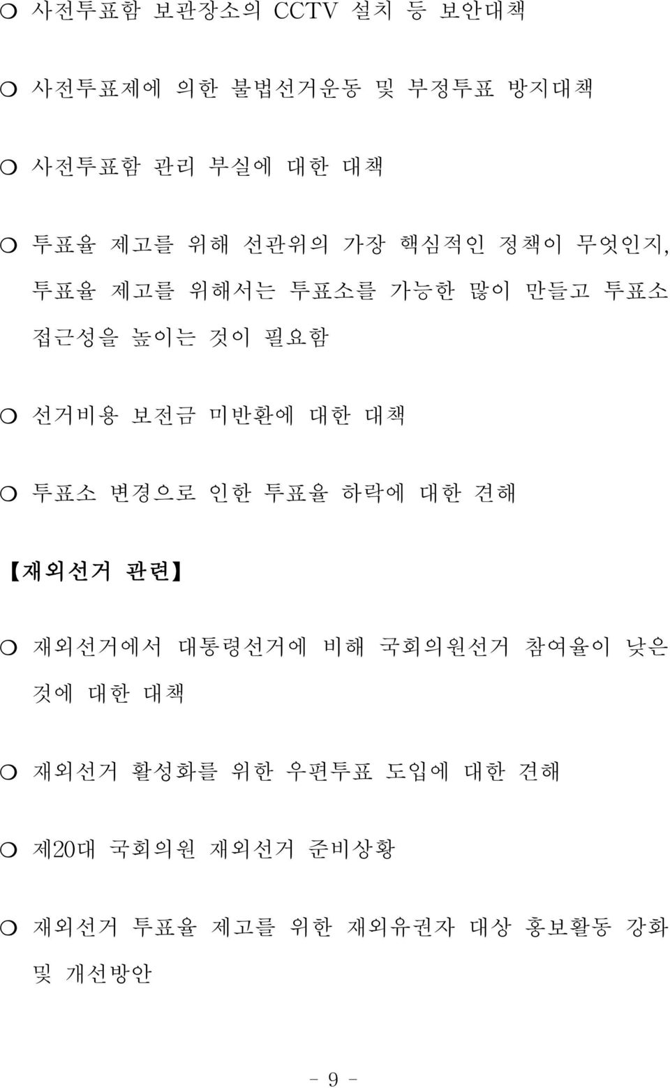 대한 대책 투표소 변경으로 인한 투표율 하락에 대한 견해 재외선거 관련 재외선거에서 대통령선거에 비해 국회의원선거 참여율이 낮은 것에 대한 대책 재외선거