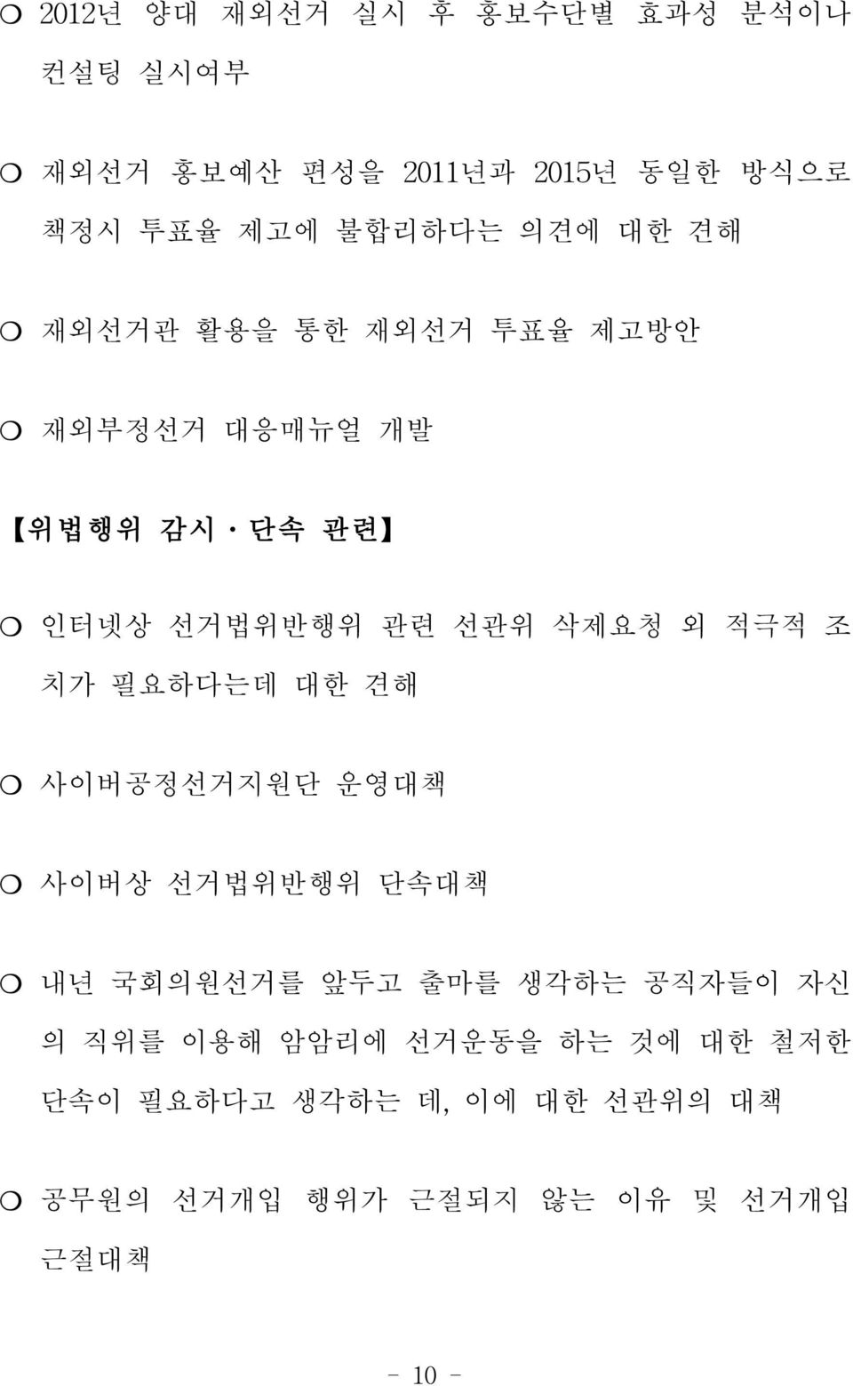 조 치가 필요하다는데 대한 견해 사이버공정선거지원단 운영대책 사이버상 선거법위반행위 단속대책 내년 국회의원선거를 앞두고 출마를 생각하는 공직자들이 자신 의 직위를 이용해