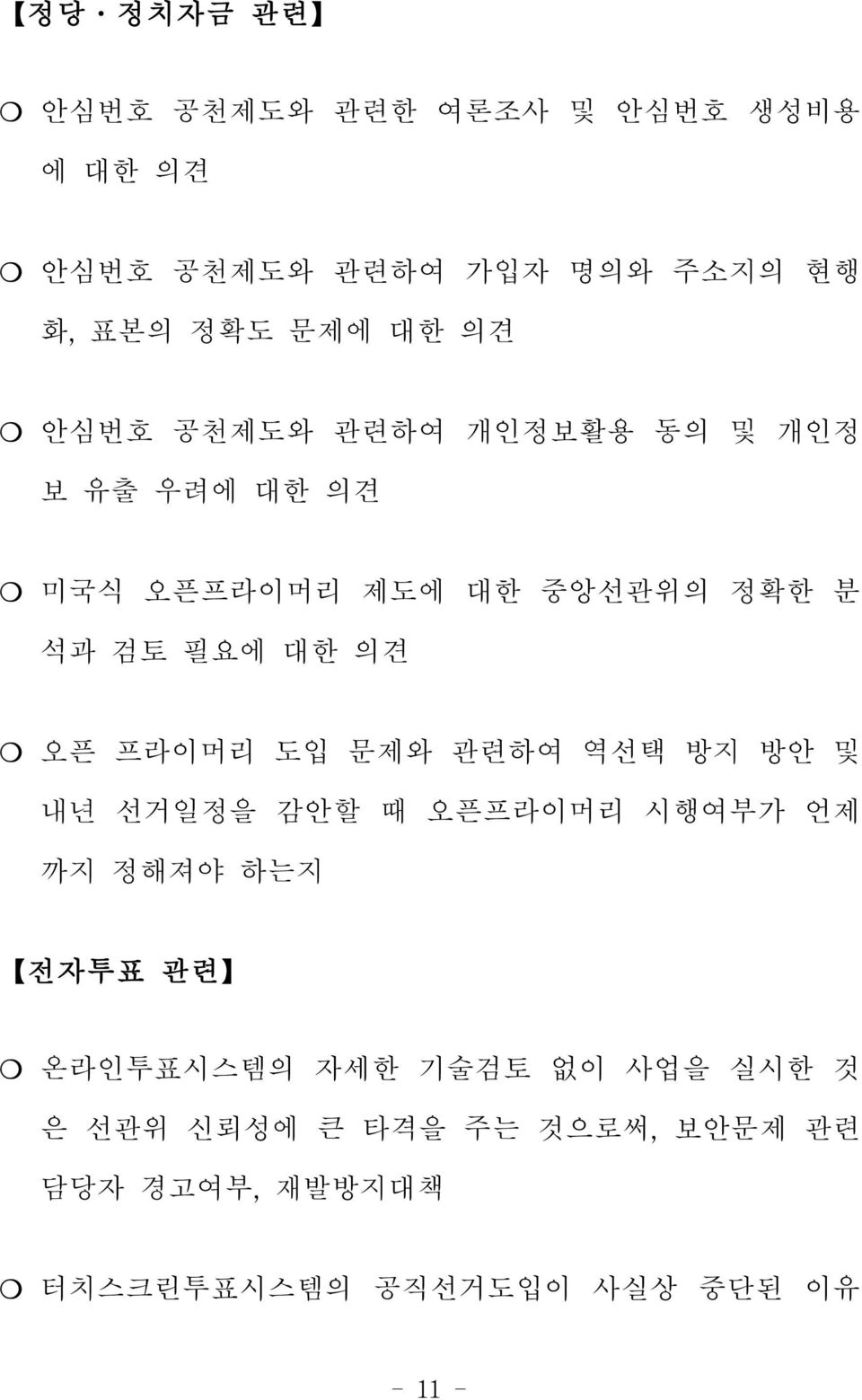 프라이머리 도입 문제와 관련하여 역선택 방지 방안 및 내년 선거일정을 감안할 때 오픈프라이머리 시행여부가 언제 까지 정해져야 하는지 전자투표 관련 온라인투표시스템의 자세한 기술검토