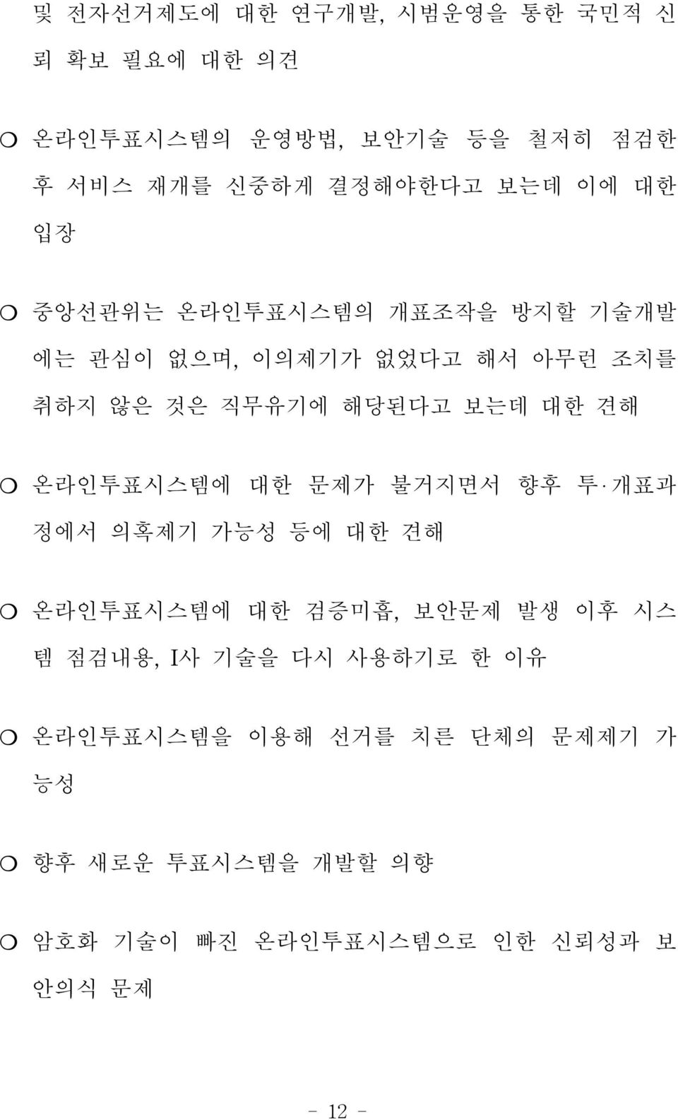 온라인투표시스템에 대한 문제가 불거지면서 향후 투 개표과 정에서 의혹제기 가능성 등에 대한 견해 온라인투표시스템에 대한 검증미흡, 보안문제 발생 이후 시스 템 점검내용, I사 기술을 다시