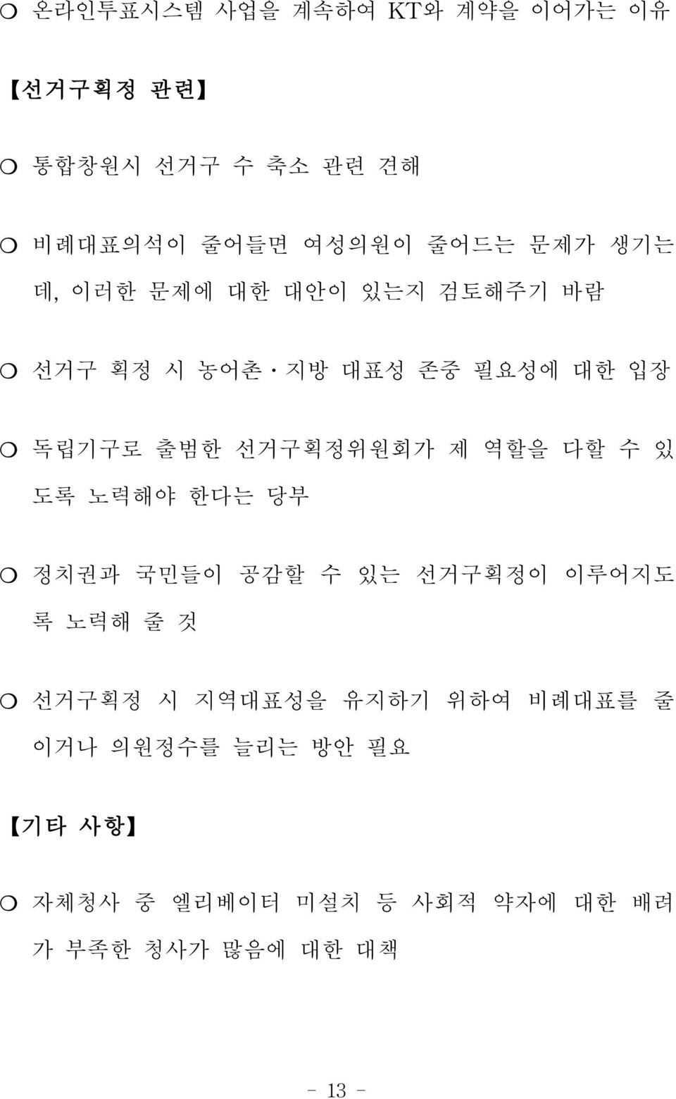 역할을 다할 수 있 도록 노력해야 한다는 당부 정치권과 국민들이 공감할 수 있는 선거구획정이 이루어지도 록 노력해 줄 것 선거구획정 시 지역대표성을 유지하기 위하여