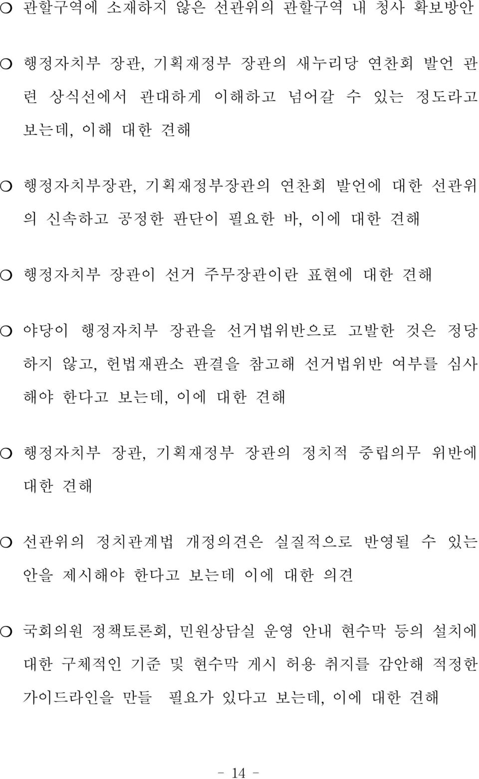 헌법재판소 판결을 참고해 선거법위반 여부를 심사 해야 한다고 보는데, 이에 대한 견해 행정자치부 장관, 기획재정부 장관의 정치적 중립의무 위반에 대한 견해 선관위의 정치관계법 개정의견은 실질적으로 반영될 수 있는 안을